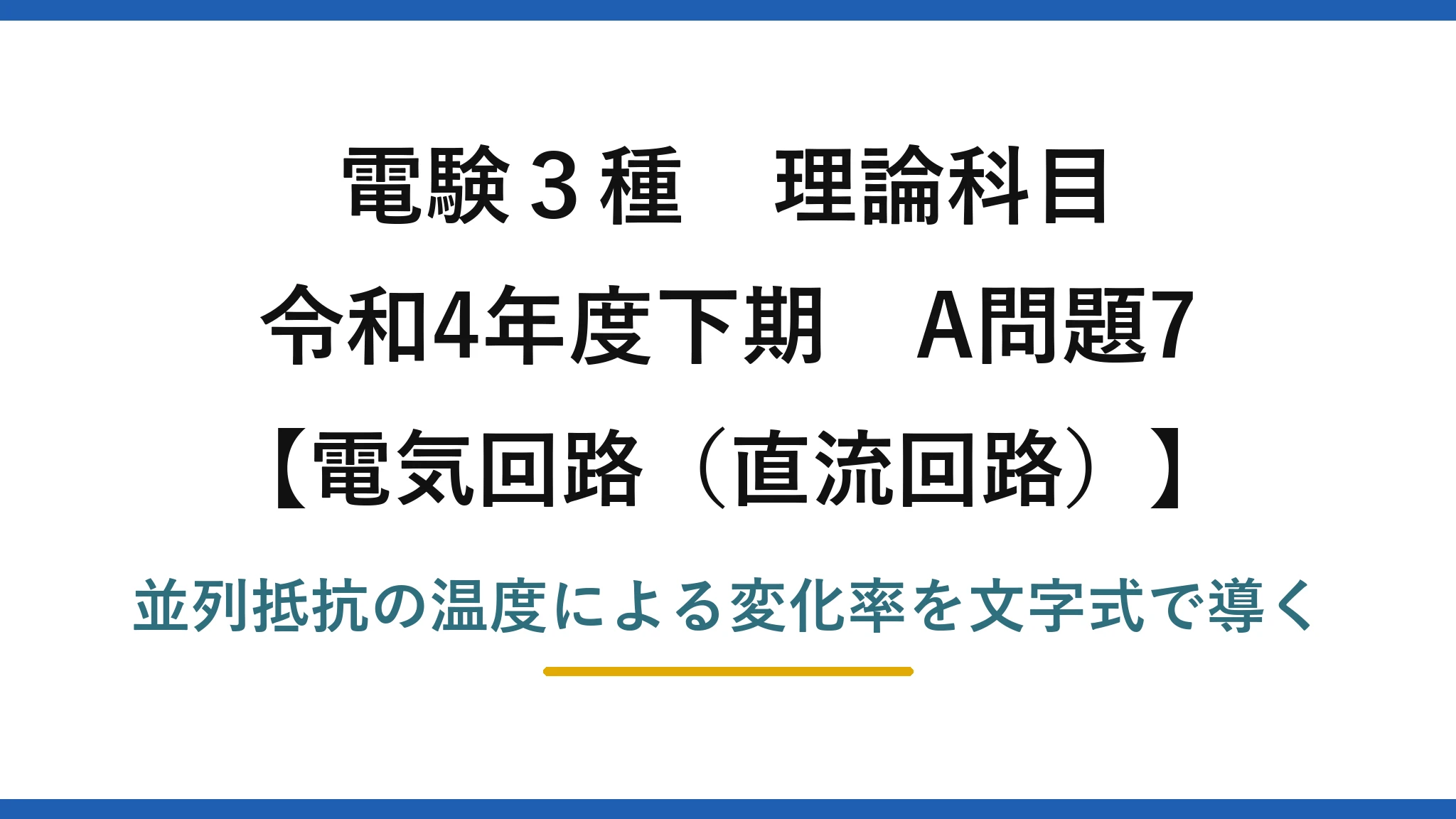 電験3種 理論科目【電磁気（直流回路）】令和4年度下期 A問題7 並列抵抗の温度による変化率を文字式で導く