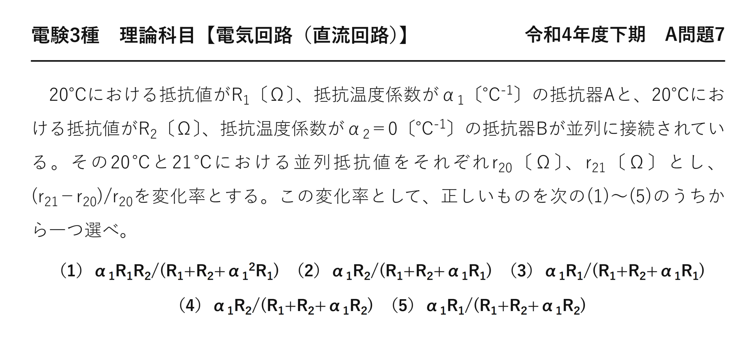 電験3種 理論科目 直流回路 令和4年度下期 A問題7 問題文