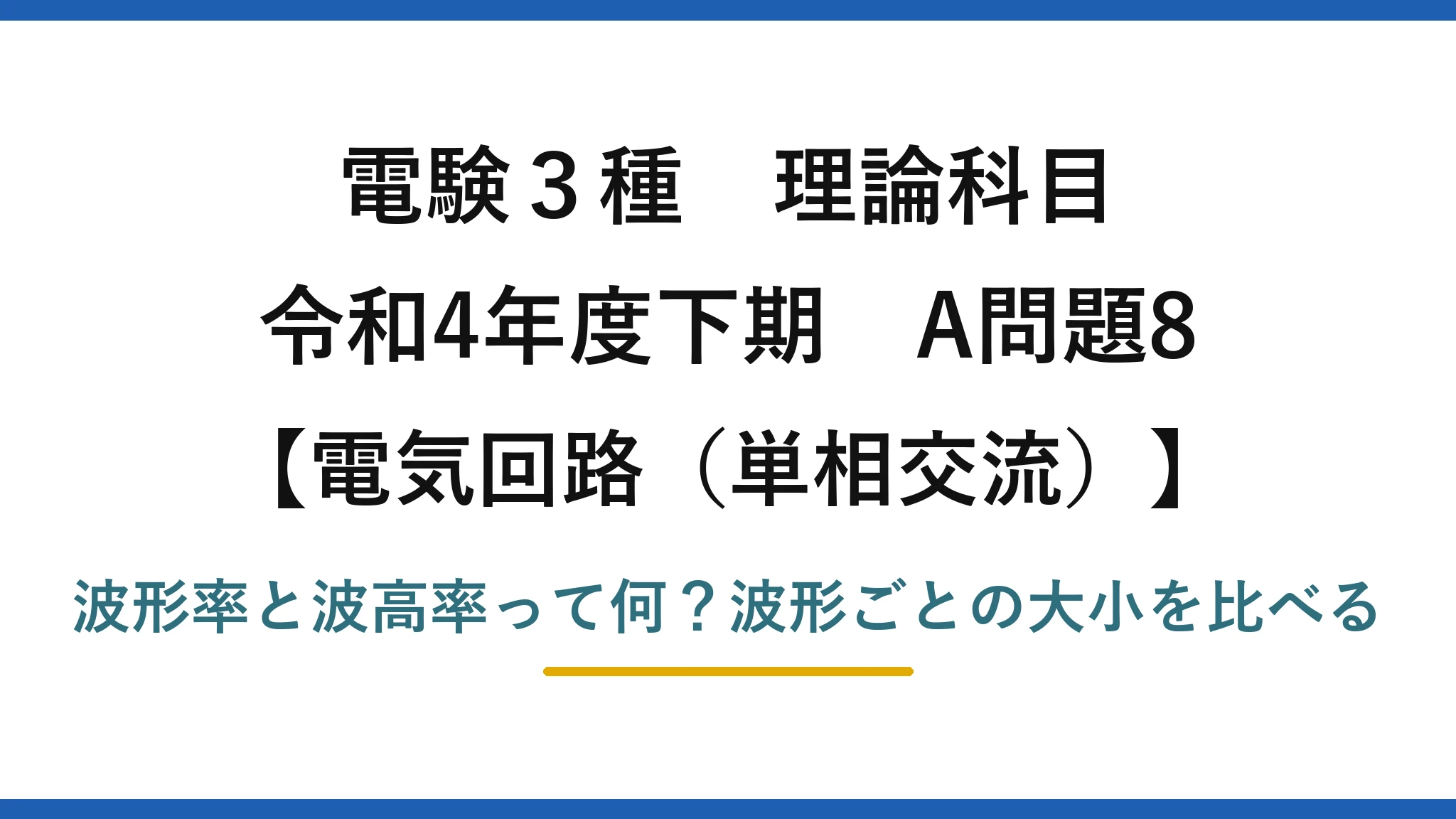 電験3種 理論科目 電気回路（単相交流） 令和4年度下期 A問題8 波形率と波高率って何？波形ごとの大小を比べる