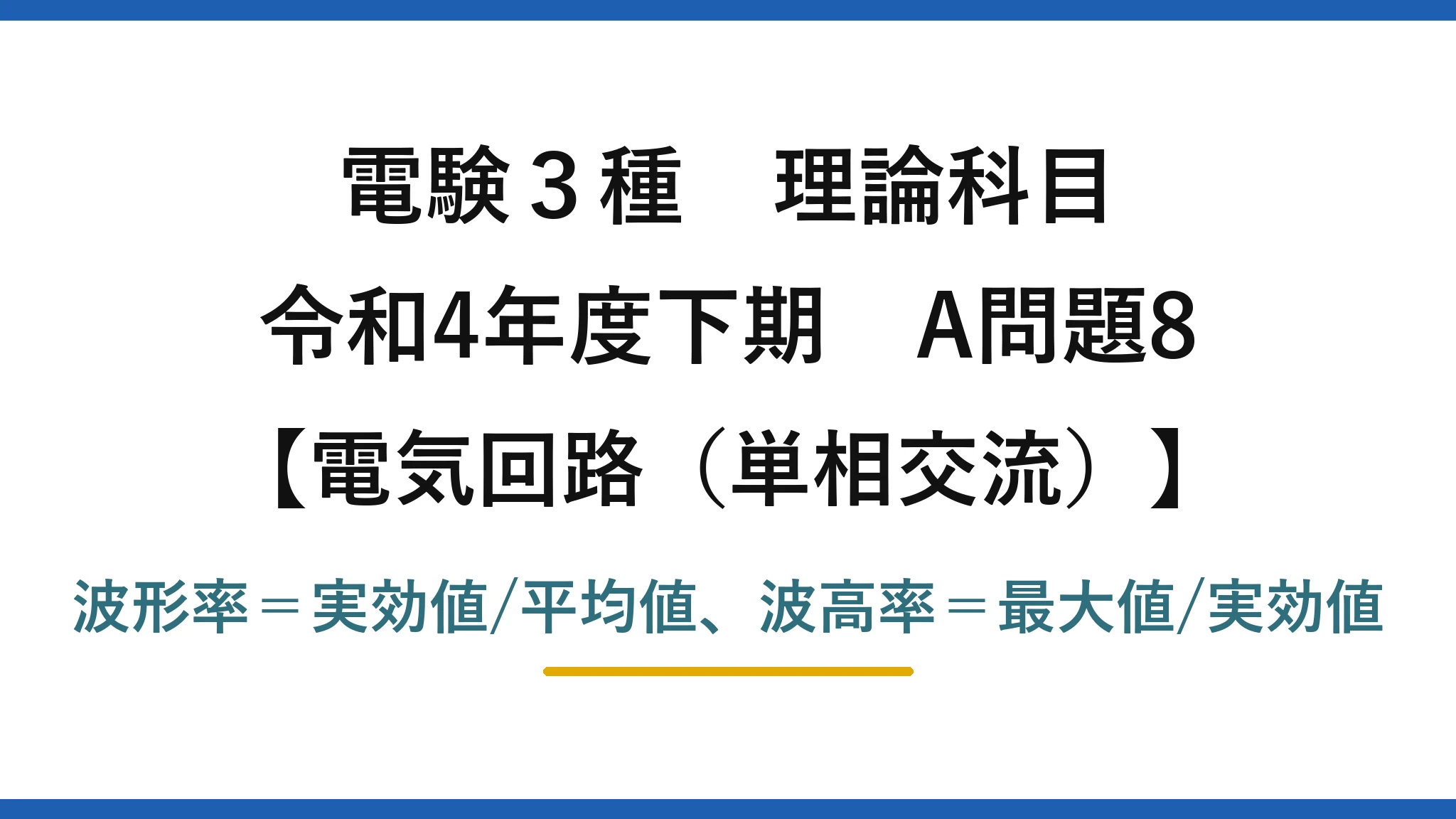 電験3種 理論科目【電磁気（単相交流）】令和4年度下期 A問題8 波形率＝実効値/平均値、波高率＝最大値/実効値