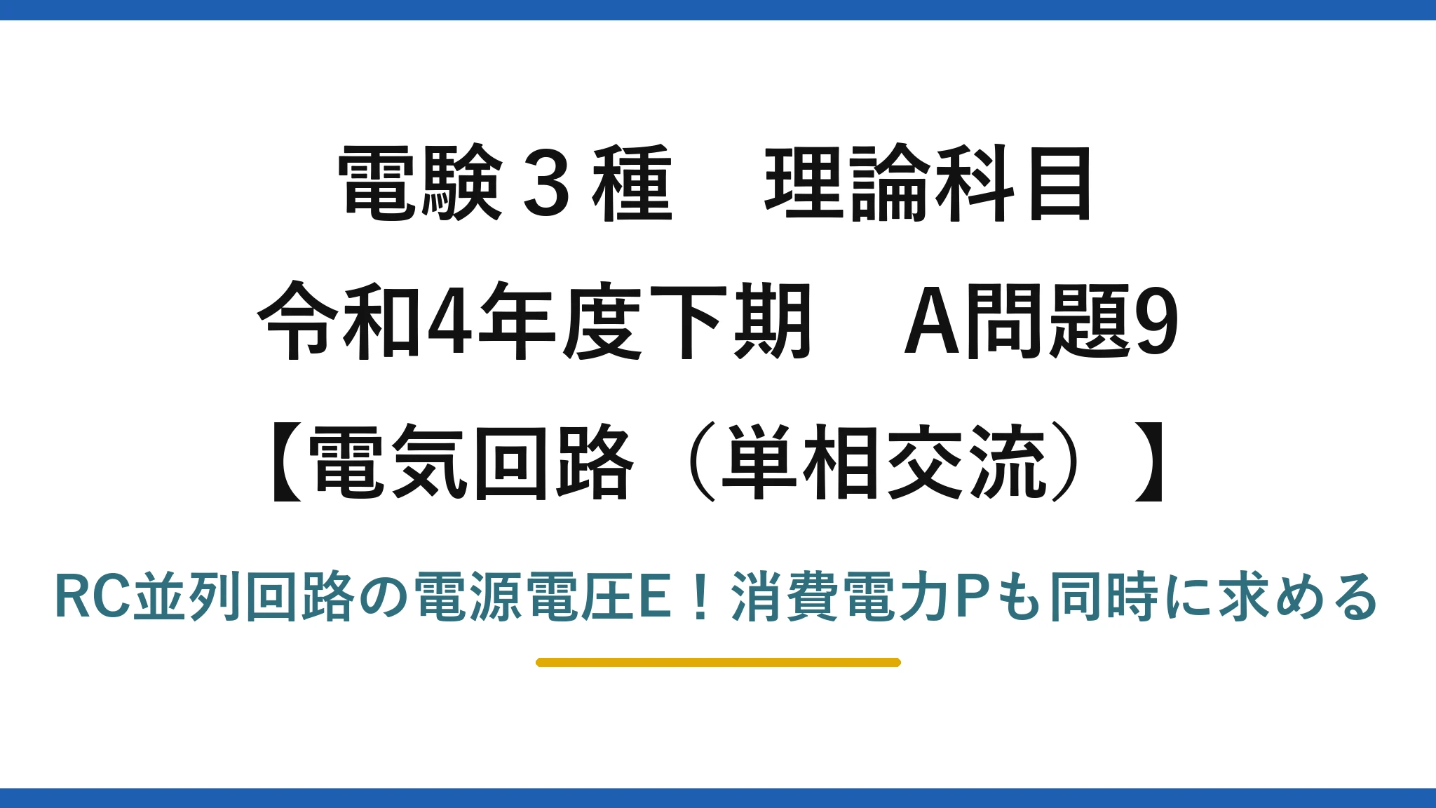 電験3種 理論科目 電気回路（単相交流） 令和4年度下期 A問題9 RC並列回路の電源電圧E！消費電力Pも同時に求める