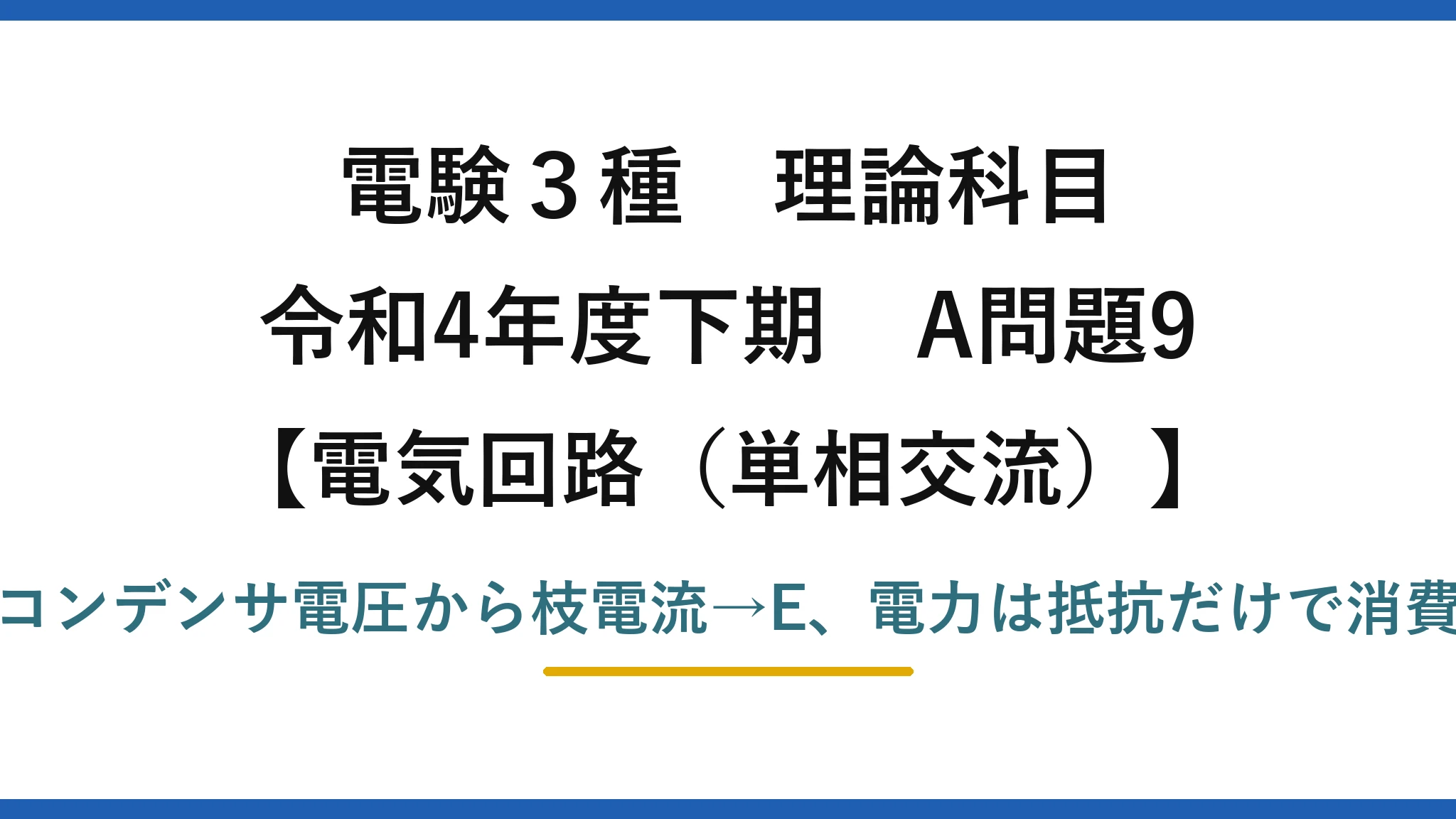 電験3種 理論科目【電磁気（単相交流）】令和4年度下期 A問題9 コンデンサ電圧から枝電流→E、電力は抵抗だけで消費