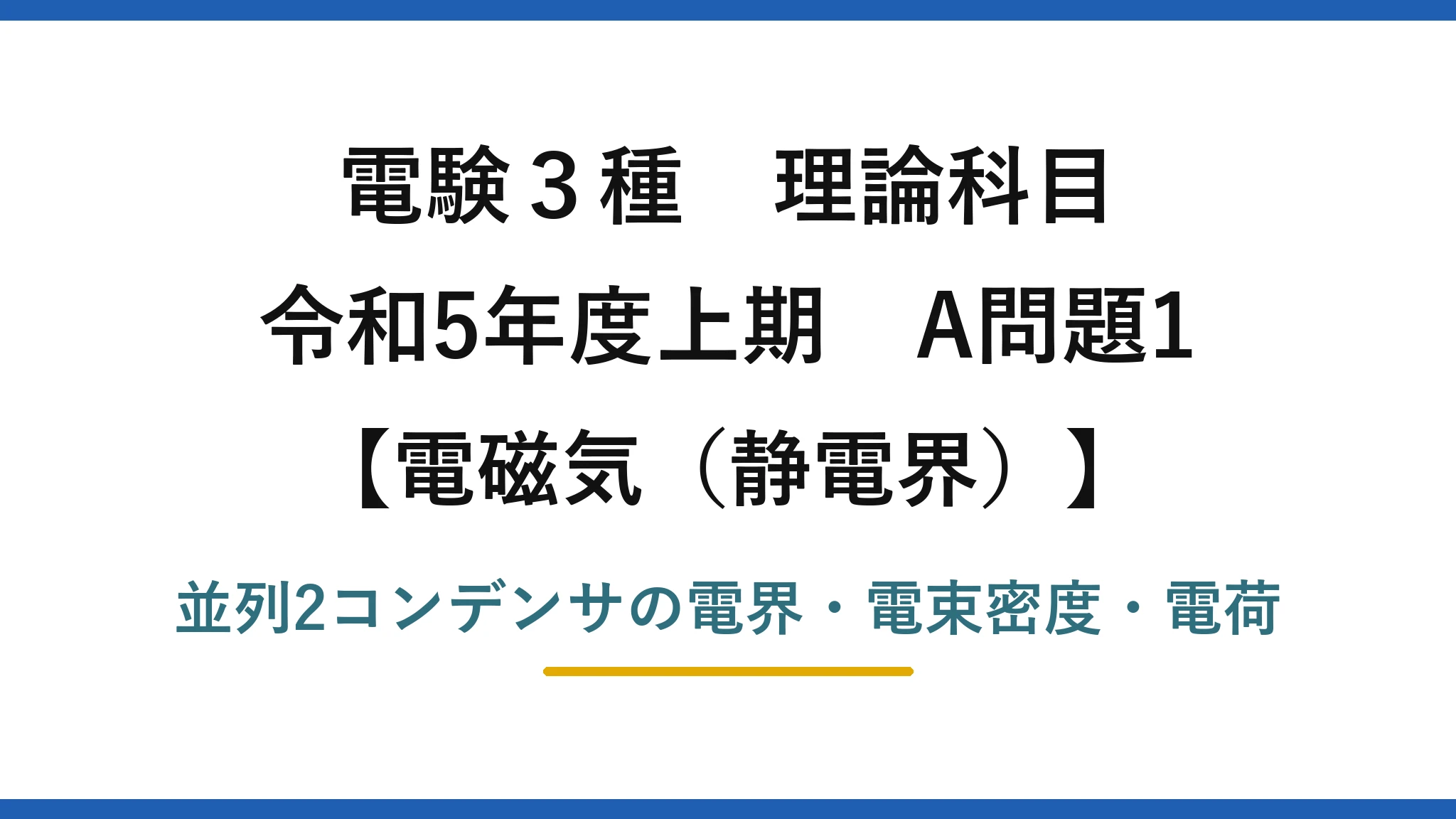 静電界14【電験3種 理論】並列接続した2つの誘電体コンデンサの電界・電束密度・電荷！令和5年上期 A問題1 完全解説