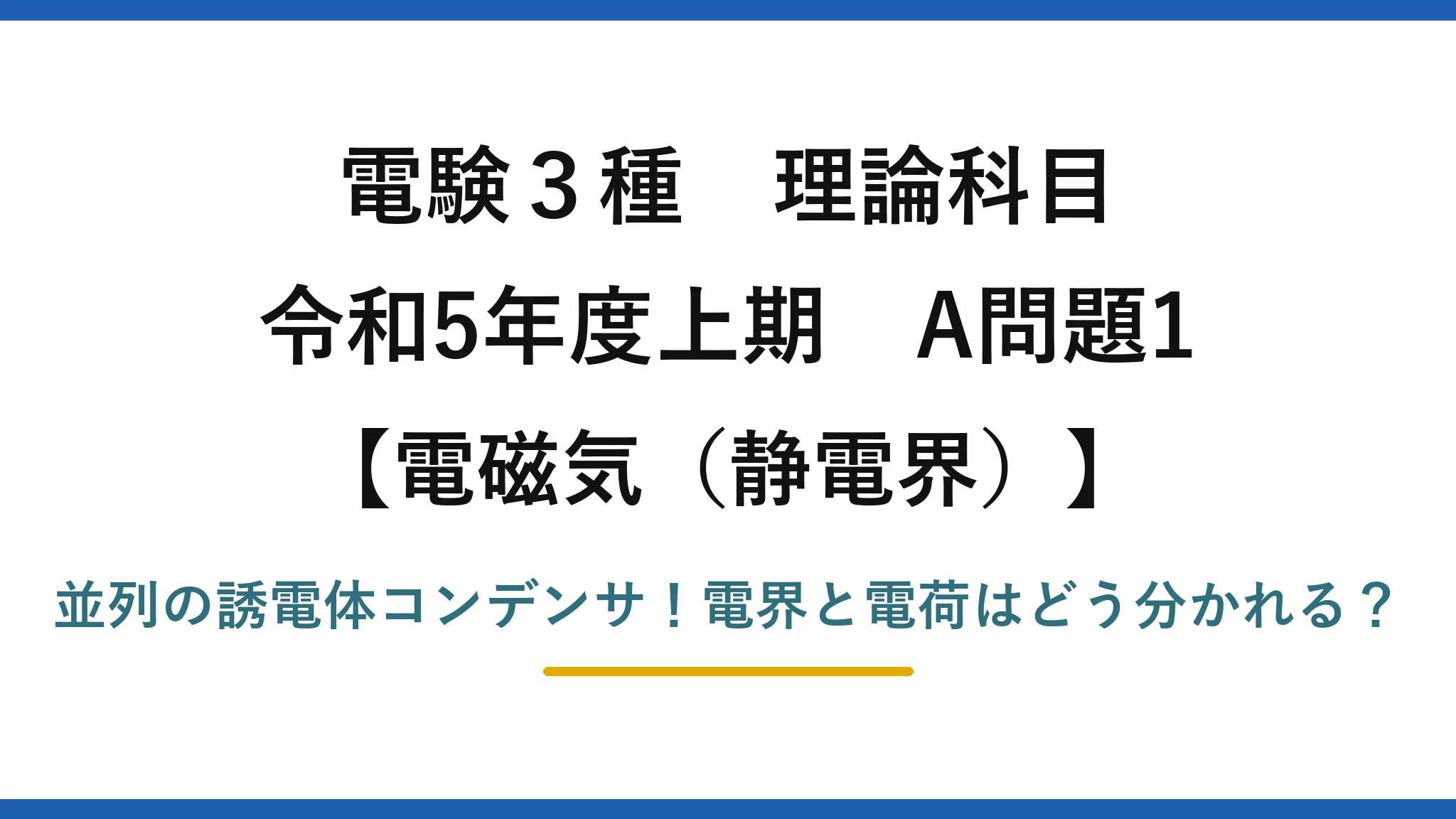 電験3種 理論科目 電磁気（静電界） 令和5年度上期 A問題1 並列の誘電体コンデンサ！電界と電荷はどう分かれる？