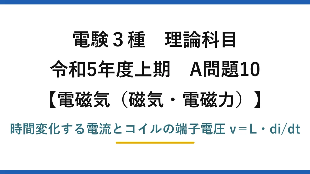 磁気・電磁力16【電験3種 理論】電流が変化するコイルの端子電圧の最大値を求める！令和5年上期 A問題10 完全解説