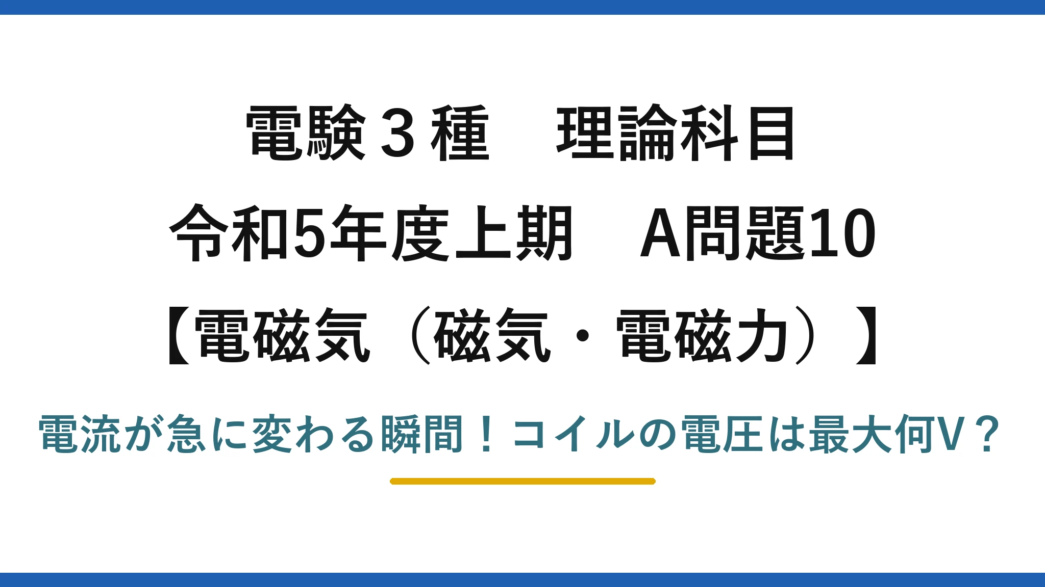 電験3種 理論科目 電磁気（磁気・電磁力） 令和5年度上期 A問題10 電流が急に変わる瞬間！コイルの電圧は最大何V？