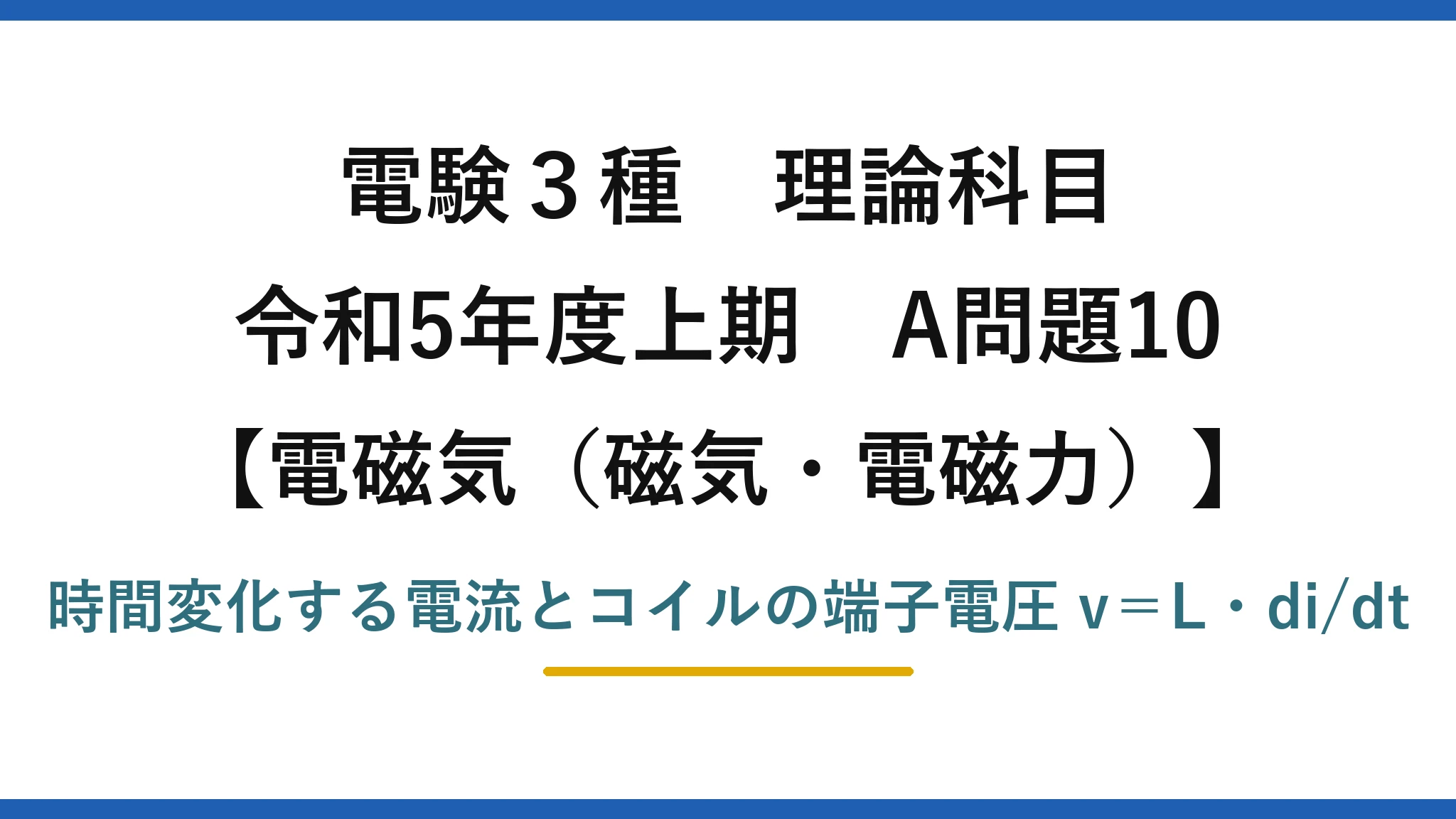 磁気・電磁力16【電験3種 理論】電流が変化するコイルの端子電圧の最大値を求める！令和5年上期 A問題10 完全解説