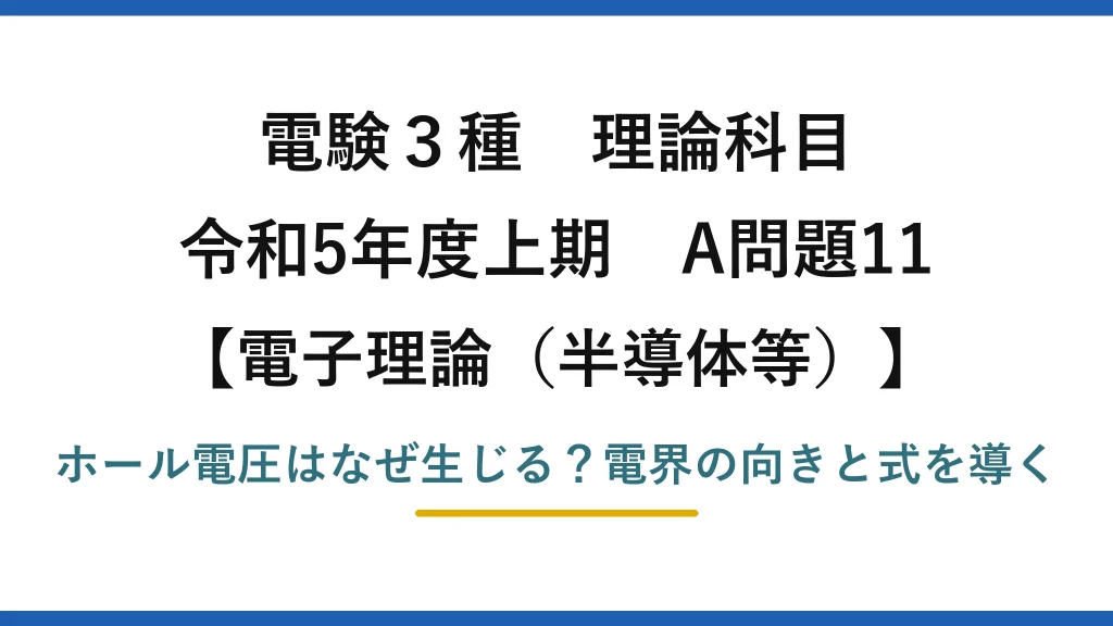 電験3種 理論科目 電子理論（半導体等） 令和5年度上期 A問題11 ホール電圧はなぜ生じる？電界の向きと式を導く