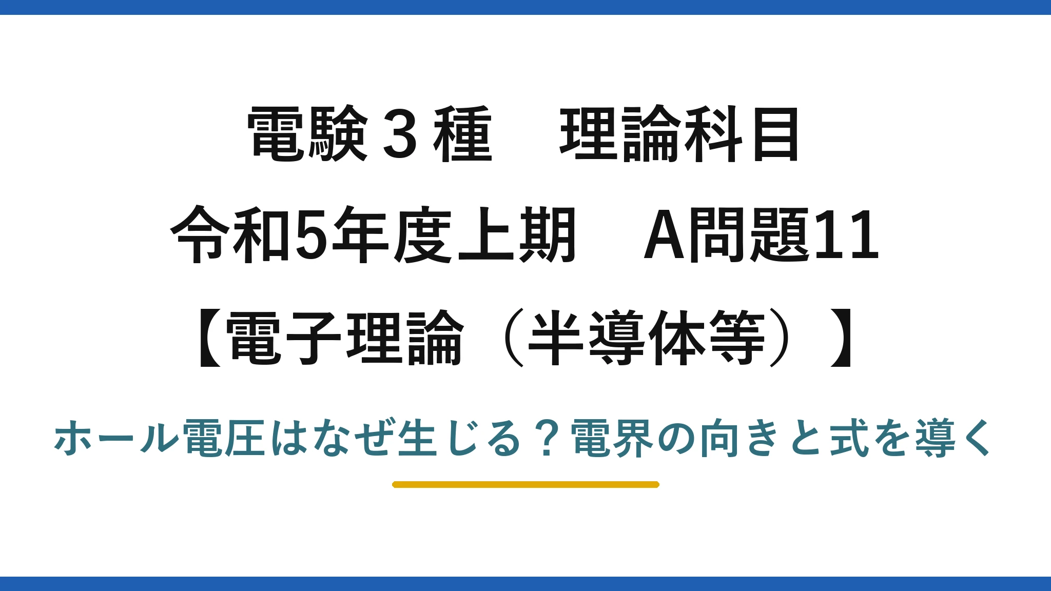 電験3種 理論科目 電子理論（半導体等） 令和5年度上期 A問題11 ホール電圧はなぜ生じる？電界の向きと式を導く