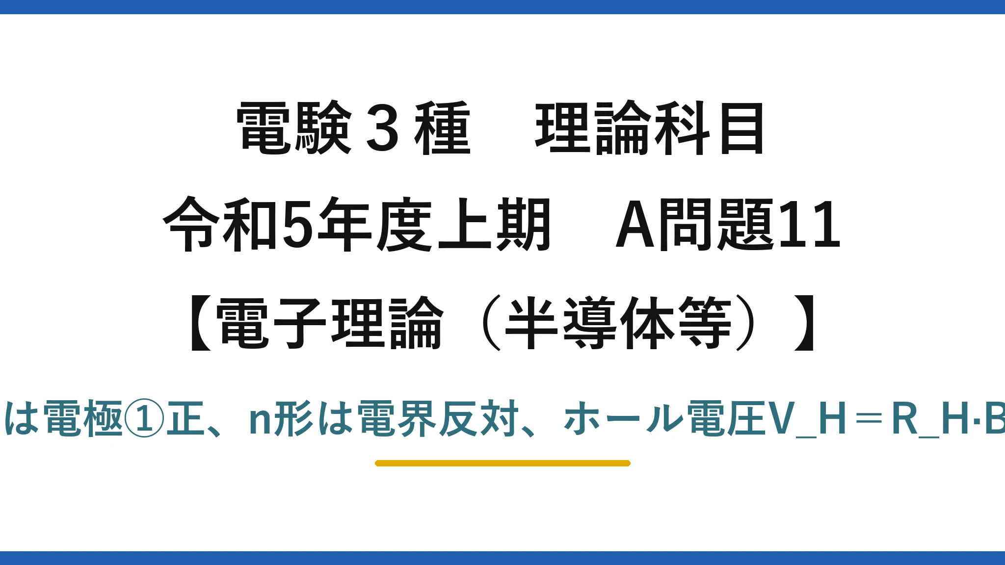 電験3種 理論科目【電磁気（半導体等）】令和5年度上期 A問題11 p形は電極①正、n形は電界反対、ホール電圧V_H＝R_H·BI/d