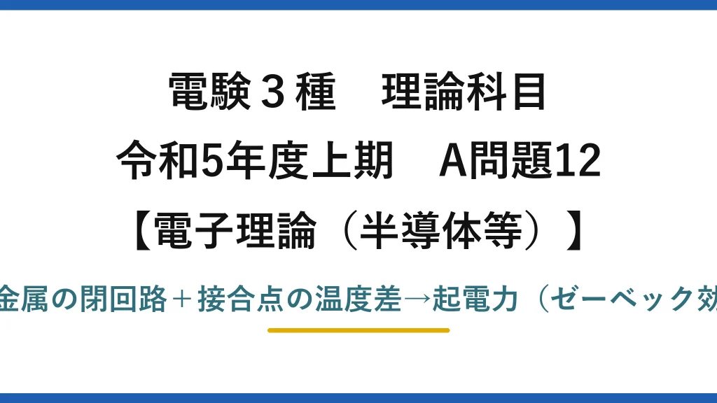 電験3種 理論科目【電磁気（半導体等）】令和5年度上期 A問題12 異種金属の閉回路＋接合点の温度差→起電力（ゼーベック効果）