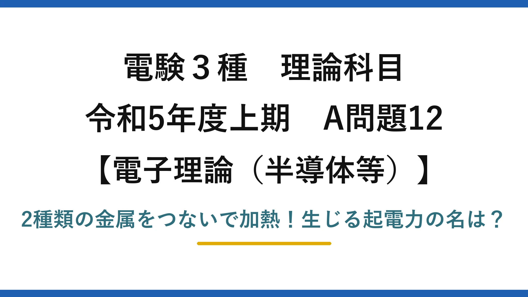 電験3種 理論科目 電子理論（半導体等） 令和5年度上期 A問題12 2種類の金属をつないで加熱！生じる起電力の名は？
