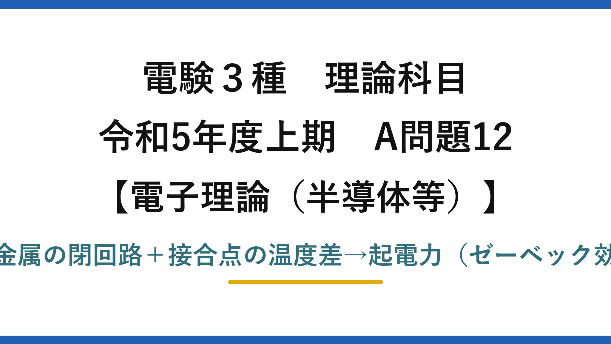電験3種 理論科目【電磁気（半導体等）】令和5年度上期 A問題12 異種金属の閉回路＋接合点の温度差→起電力（ゼーベック効果）