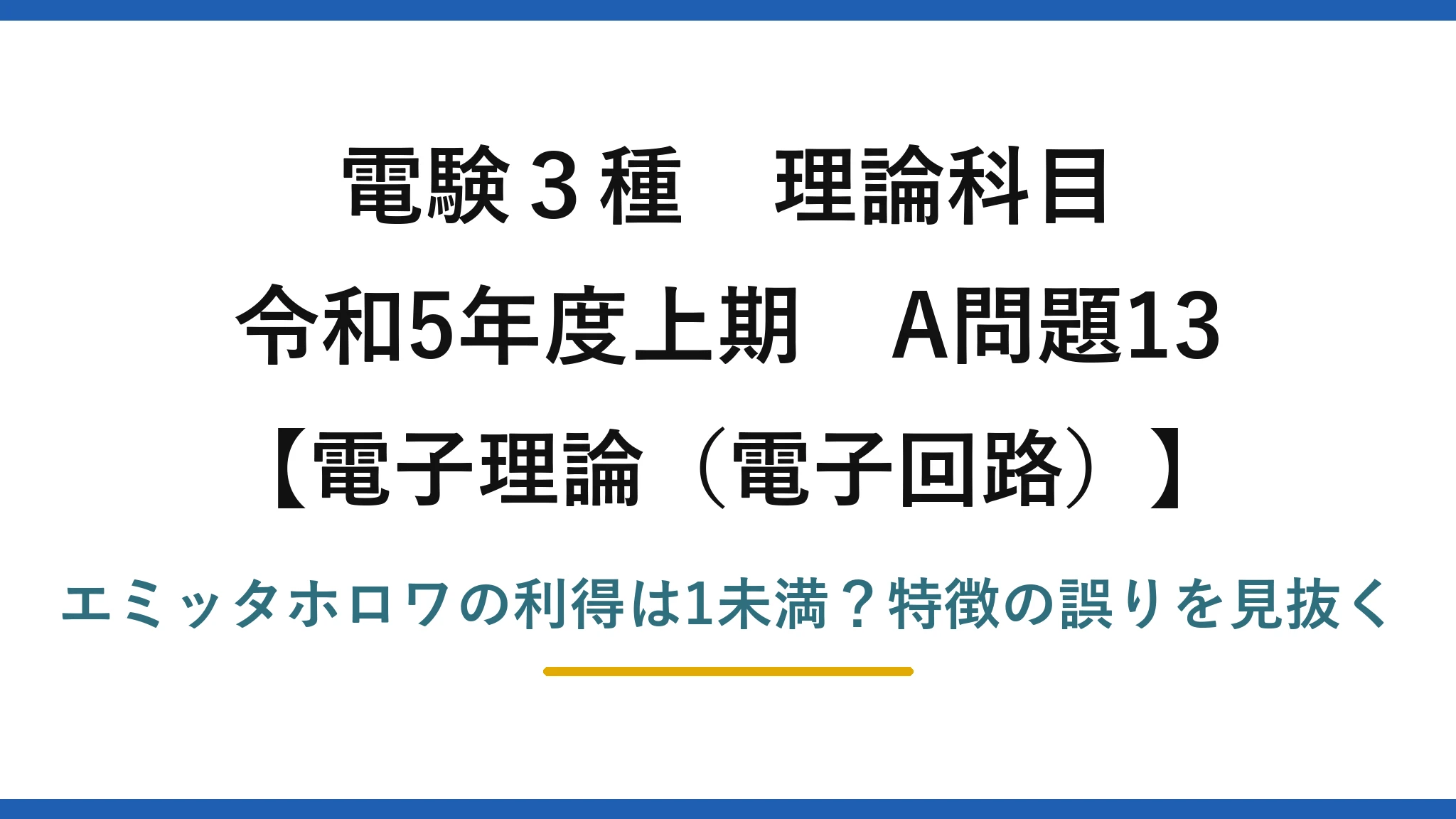 電験3種 理論科目 電子理論（電子回路） 令和5年度上期 A問題13 エミッタホロワの利得は1未満？特徴の誤りを見抜く