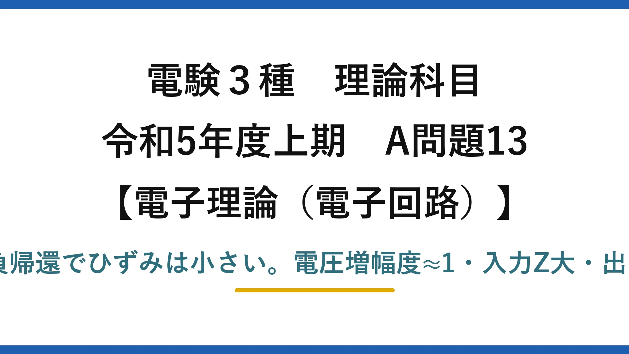 電験3種 理論科目【電磁気(電子回路)】令和5年度上期 A問題13 誤りは(5):100%負帰還でひずみは小さい。電圧増幅度≈1・入力Z大・出力Z小・緩衝増幅器