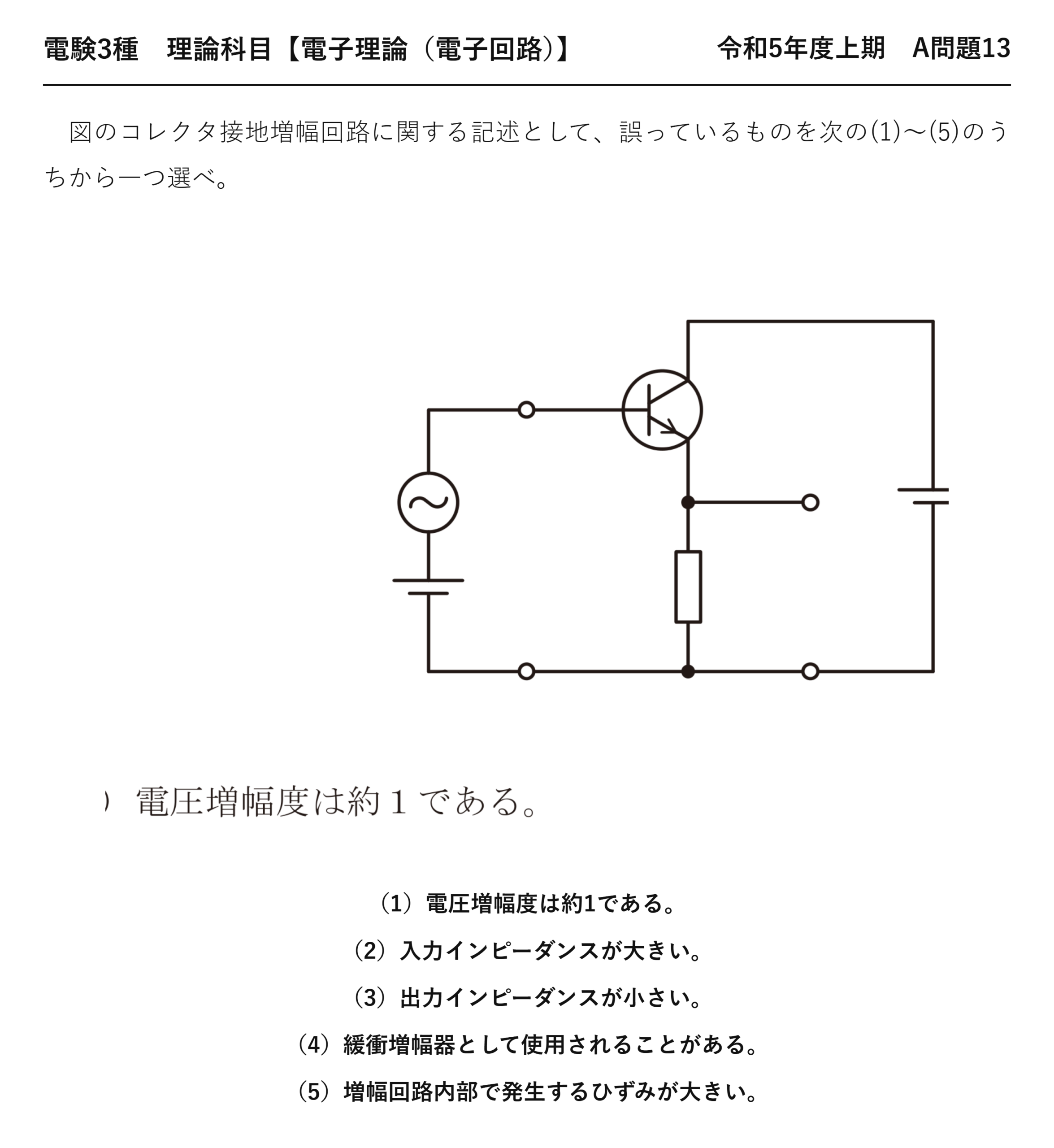電験3種 理論科目 電子回路 令和5年度上期 A問題13 問題文