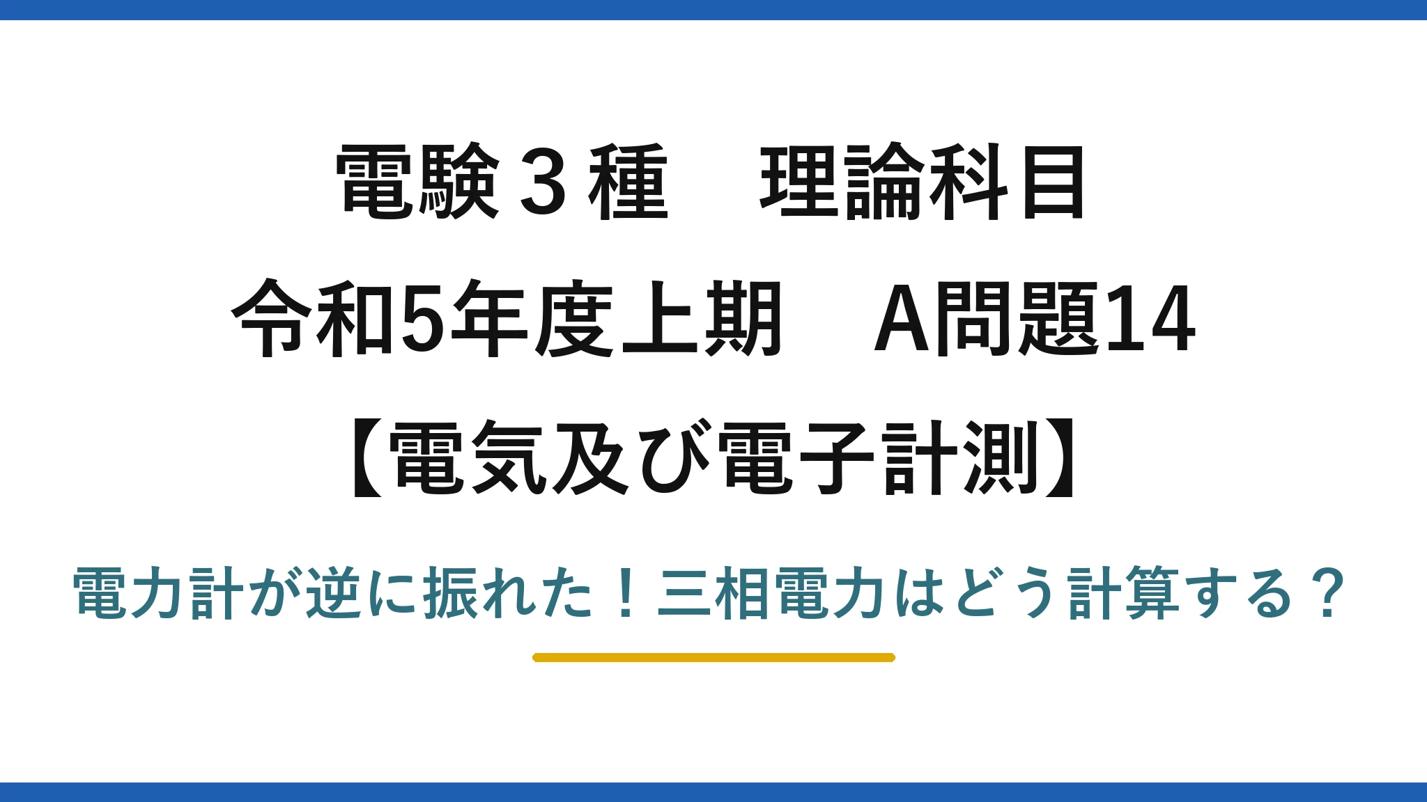 電験3種 理論科目 電気及び電子計測 令和5年度上期 A問題14 電力計が逆に振れた！三相電力はどう計算する？