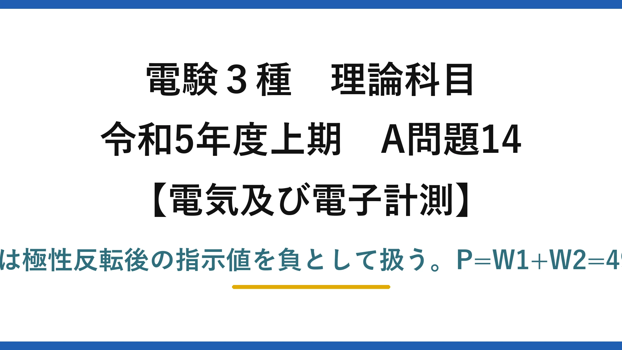 電験3種 理論科目【電磁気（電気及び電子計測）】令和5年度上期 A問題14 逆振れした電力計は極性反転後の指示値を負として扱う。P=W1+W2=490+(−25)=465W