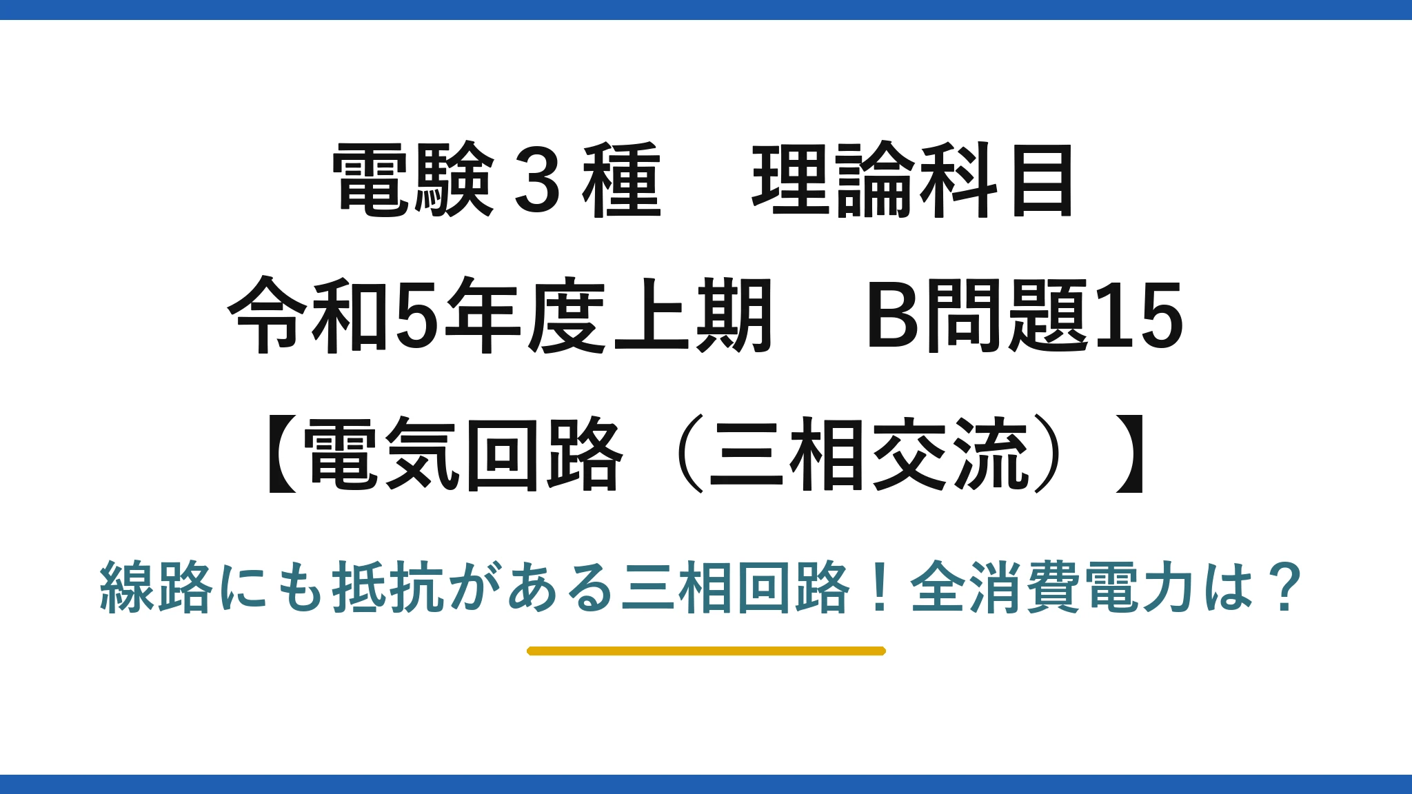 電験3種 理論科目 電気回路(三相交流) 令和5年度上期 B問題15 線路にも抵抗がある三相回路!全消費電力は?