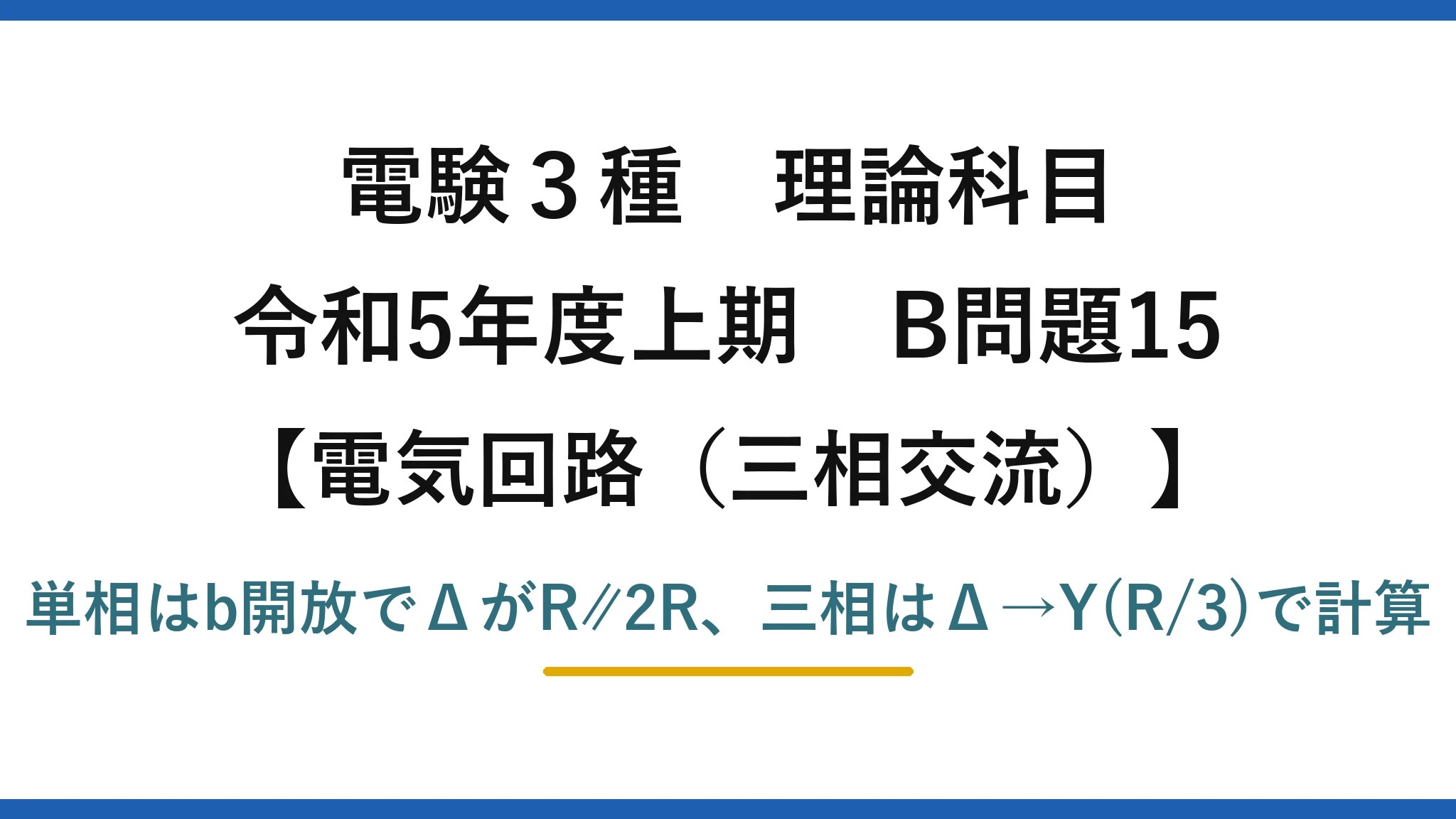 電験3種 理論科目【電磁気（三相交流）】令和5年度上期 B問題15 単相はb開放でΔがR∥2R、三相はΔ→Y(R/3)で計算