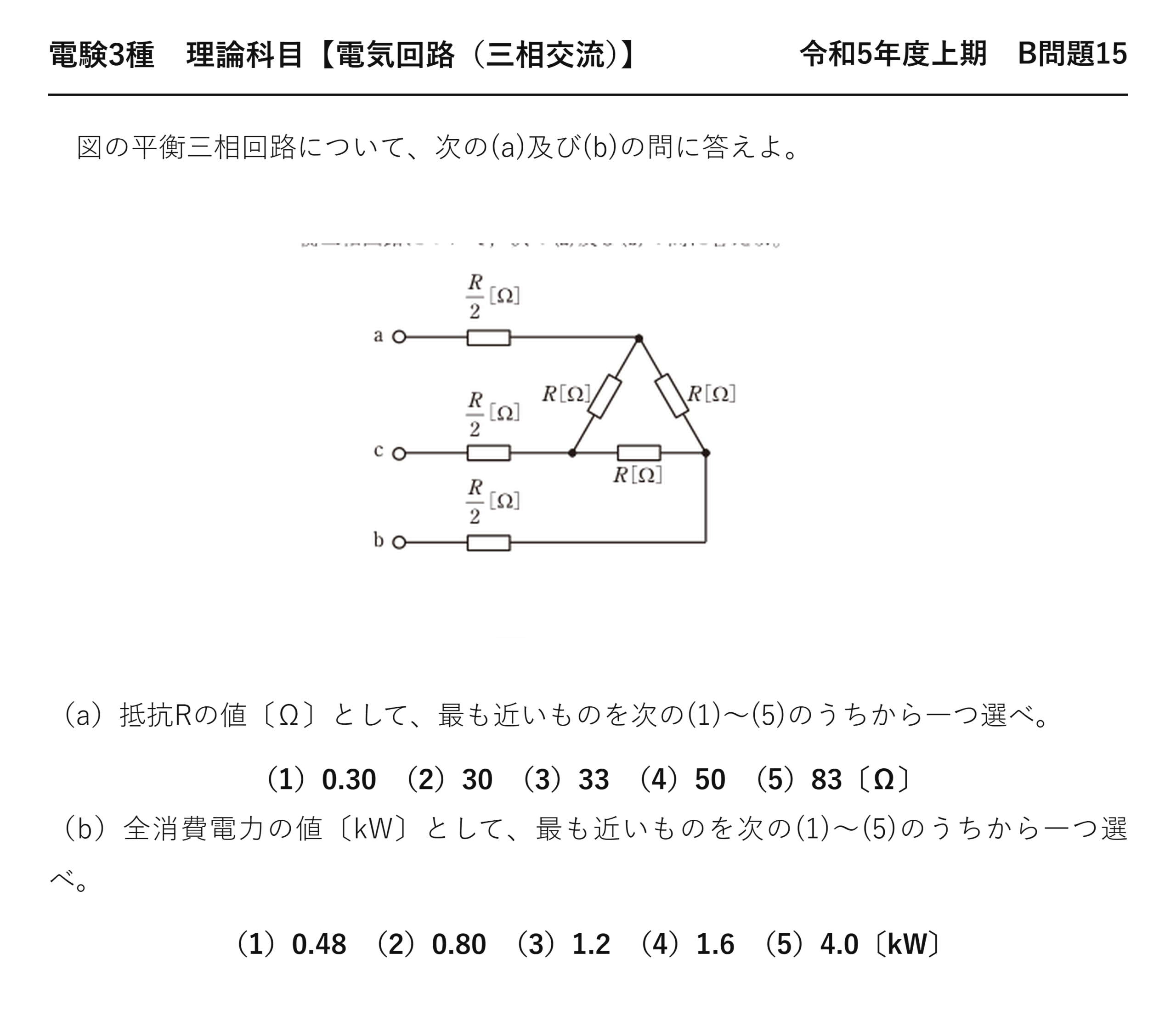 電験3種 理論科目 三相交流 令和5年度上期 B問題15 問題文