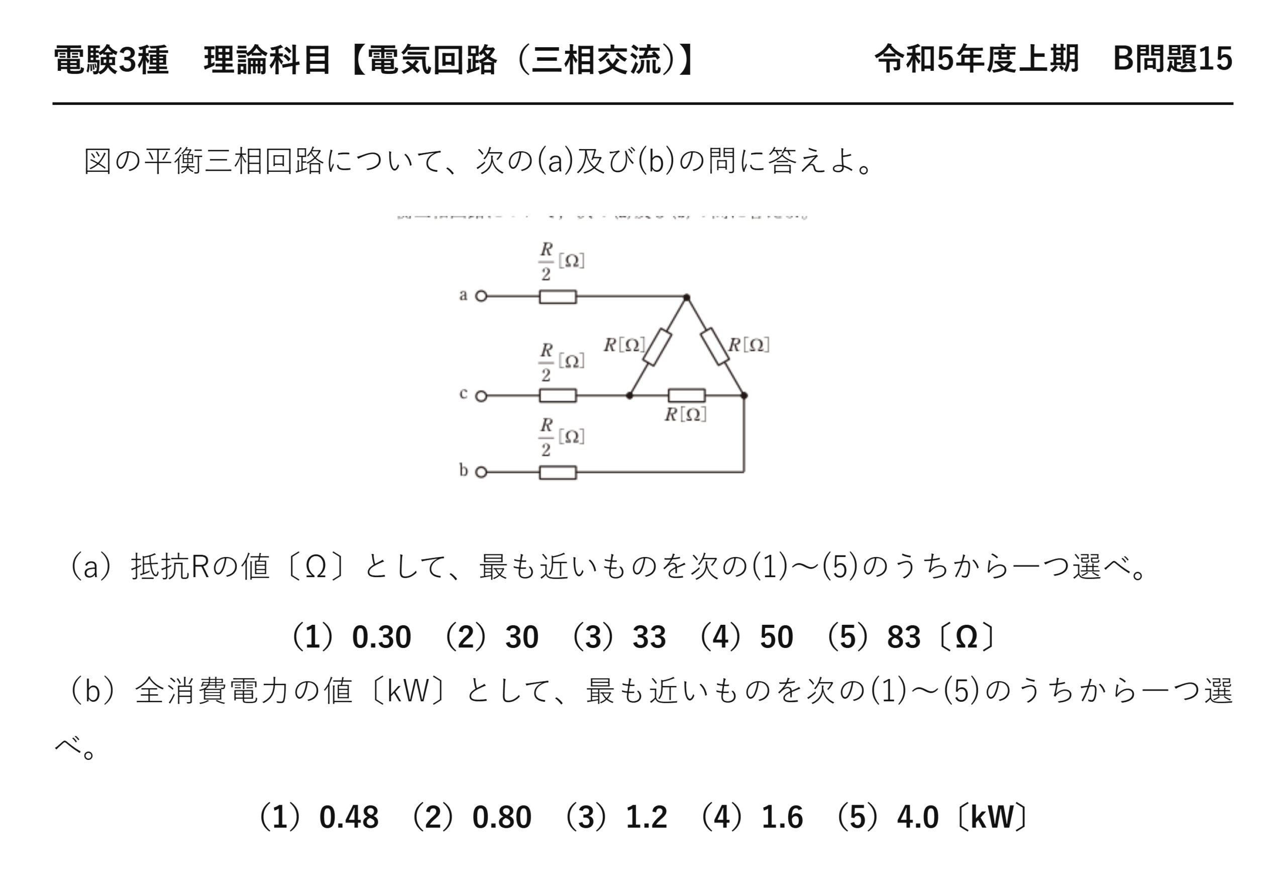 電験3種 理論科目 三相交流 令和5年度上期 B問題15 問題文