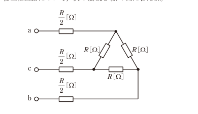 図　各線にR/2、Δ結線のRからなる平衡三相回路（問題図）