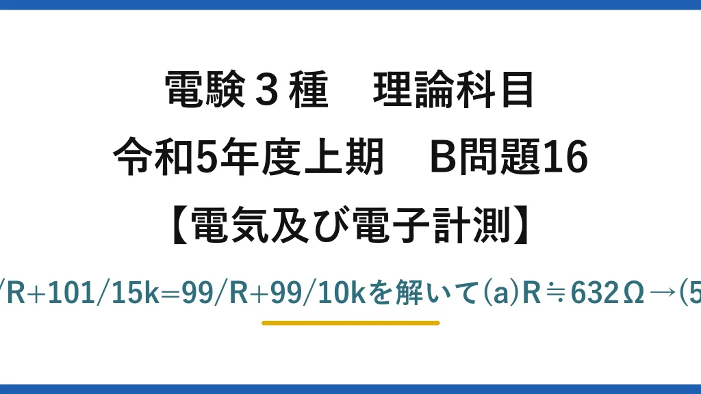 電験3種 理論科目【電磁気（電気及び電子計測）】令和5年度上期 B問題16 定電流Iは一定。101/R+101/15k=99/R+99/10kを解いて(a)R≒632Ω→(5)　(b)I≒0.17A→(2)
