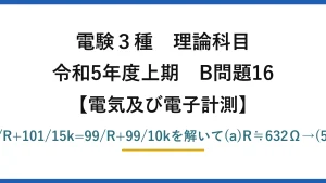 電験3種 理論科目【電磁気（電気及び電子計測）】令和5年度上期 B問題16 定電流Iは一定。101/R+101/15k=99/R+99/10kを解いて(a)R≒632Ω→(5)　(b)I≒0.17A→(2)