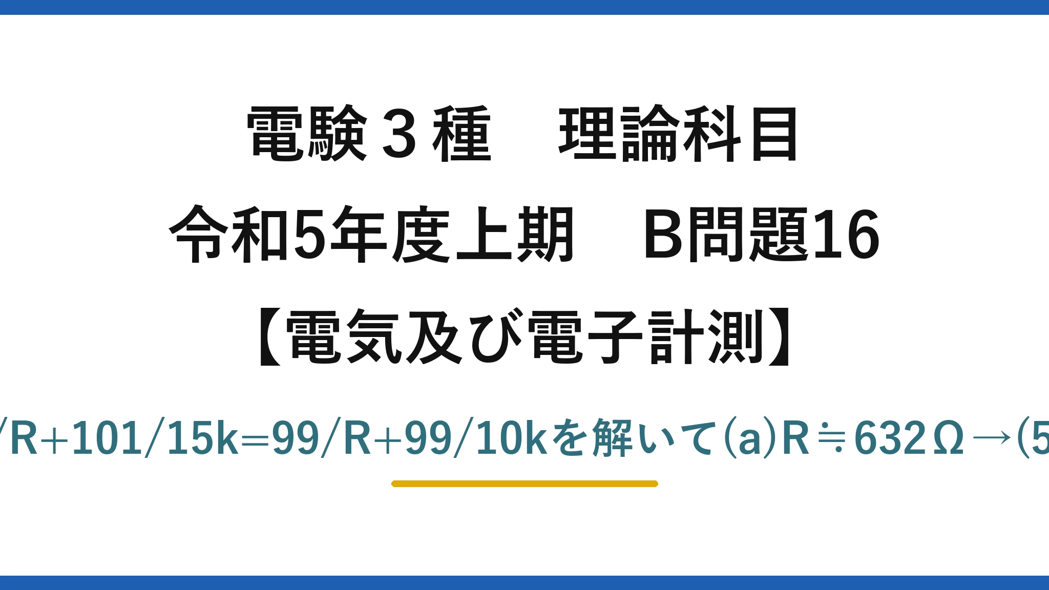 電験3種 理論科目【電磁気（電気及び電子計測）】令和5年度上期 B問題16 定電流Iは一定。101/R+101/15k=99/R+99/10kを解いて(a)R≒632Ω→(5)　(b)I≒0.17A→(2)