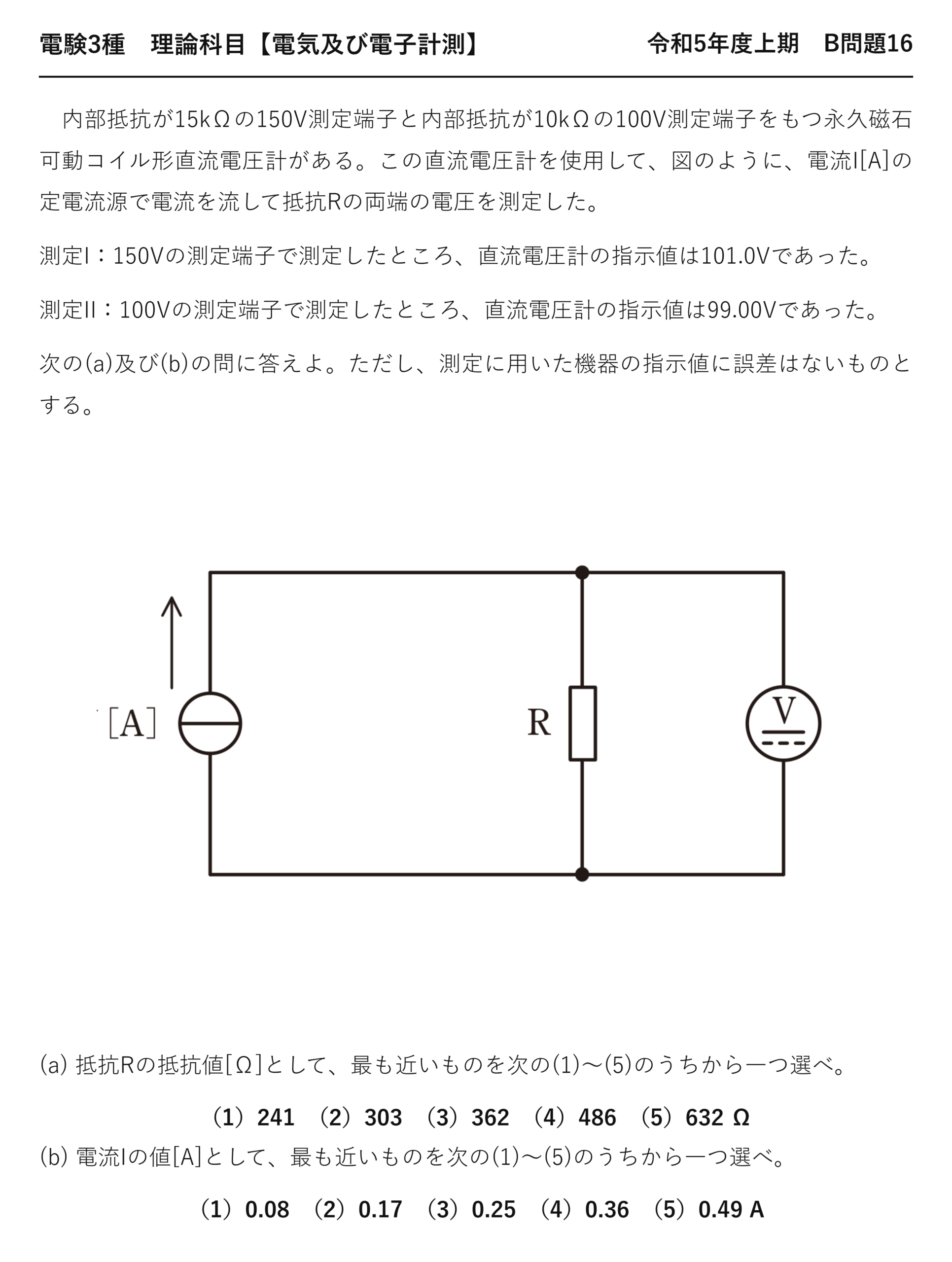 電験3種 理論科目 電気及び電子計測 令和5年度上期 B問題16 問題文