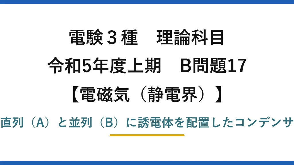 静電界16【電験3種 理論】誘電体を積層・並置したコンデンサの電界とエネルギー比！令和5年上期 B問題17 完全解説