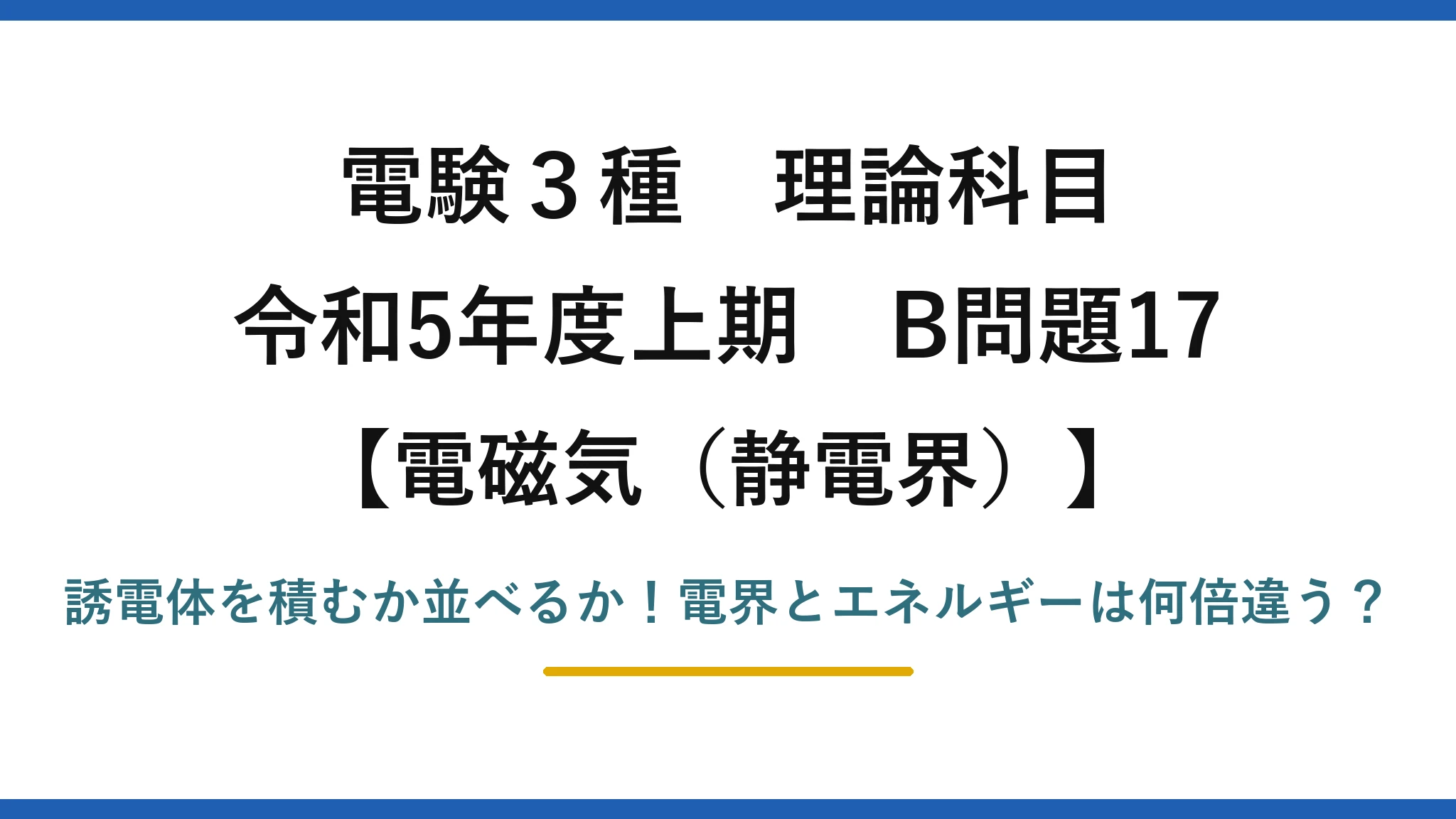 電験3種 理論科目 電磁気（静電界） 令和5年度上期 B問題17 誘電体を積むか並べるか！電界とエネルギーは何倍違う？