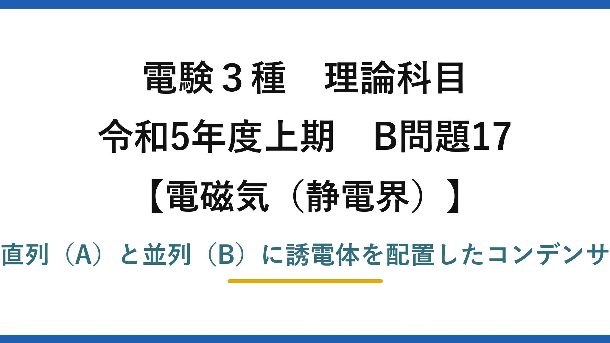 静電界16【電験3種 理論】誘電体を積層・並置したコンデンサの電界とエネルギー比！令和5年上期 B問題17 完全解説