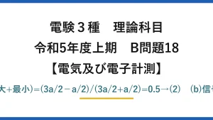 電験3種 理論科目【電磁気（電気及び電子計測）】令和5年度上期 B問題18 (a)変調度=(最大−最小)/(最大+最小)=(3a/2−a/2)/(3a/2+a/2)=0.5→(2)　(b)信号波は残り搬送波は除く→(2)