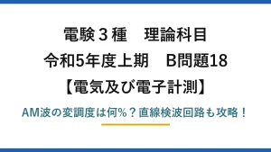 電験3種 理論科目 電気及び電子計測 令和5年度上期 B問題18 AM波の変調度は何%？直線検波回路も攻略！