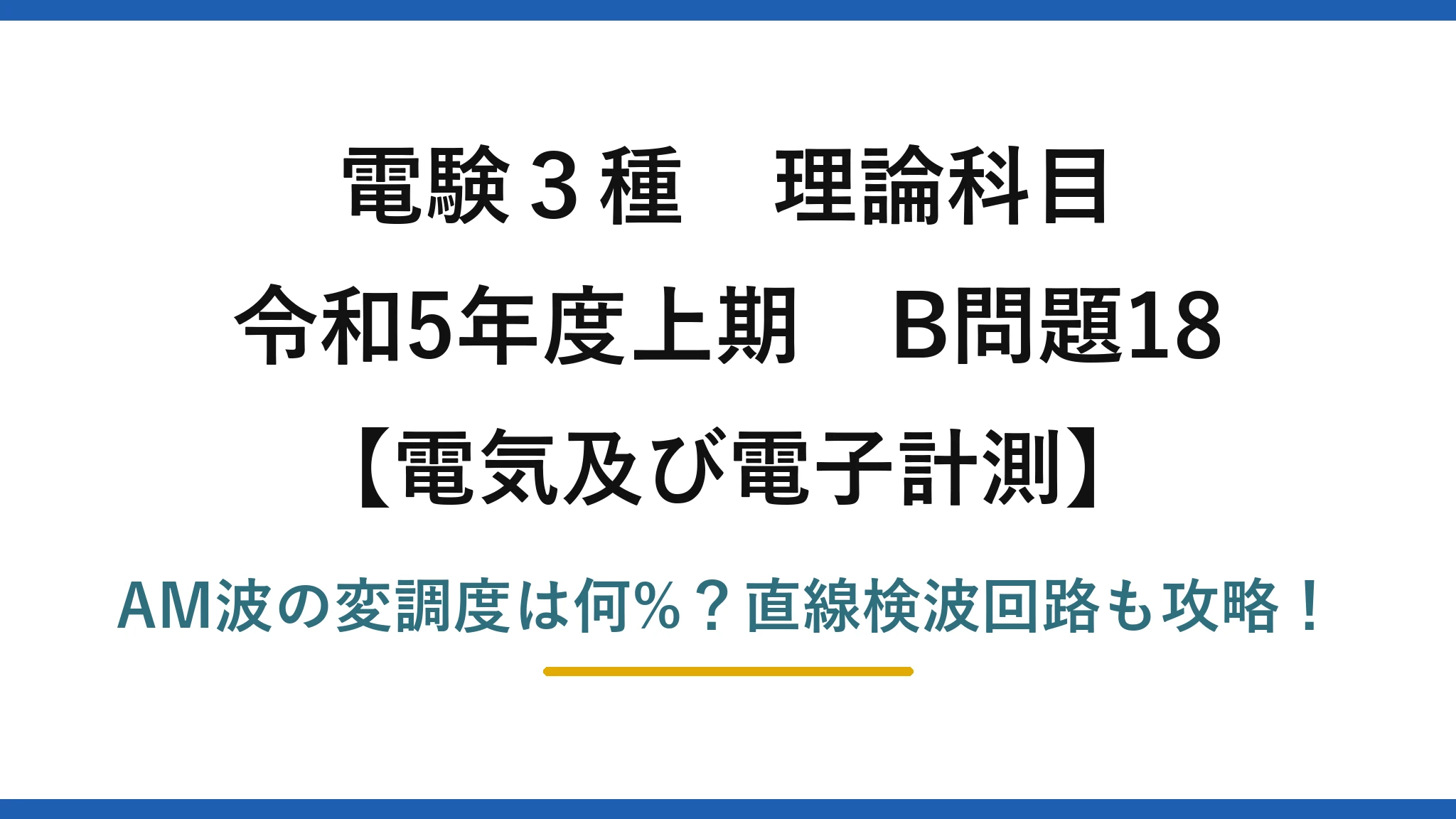 電験3種 理論科目 電気及び電子計測 令和5年度上期 B問題18 AM波の変調度は何%？直線検波回路も攻略！