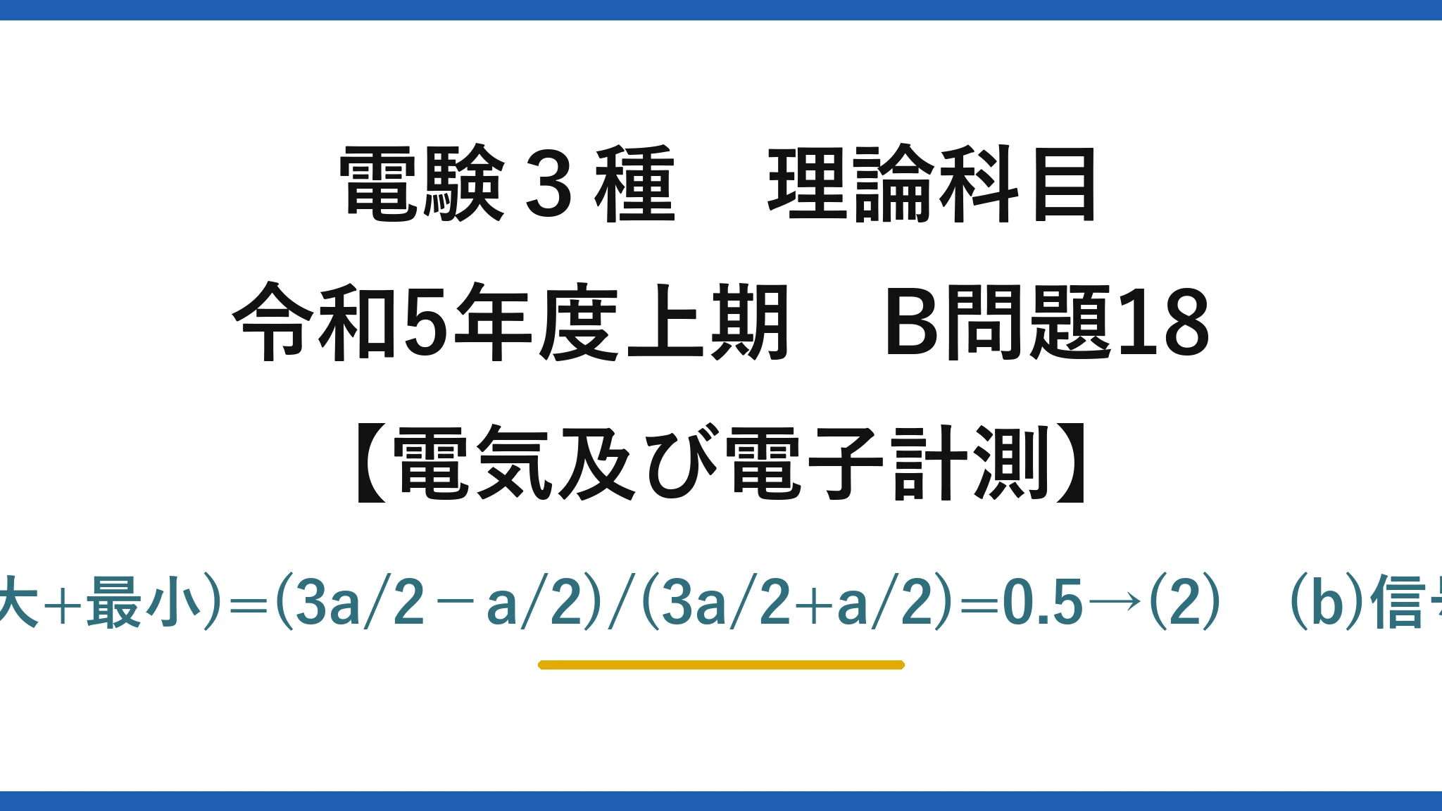 電験3種 理論科目【電磁気（電気及び電子計測）】令和5年度上期 B問題18 (a)変調度=(最大−最小)/(最大+最小)=(3a/2−a/2)/(3a/2+a/2)=0.5→(2)　(b)信号波は残り搬送波は除く→(2)