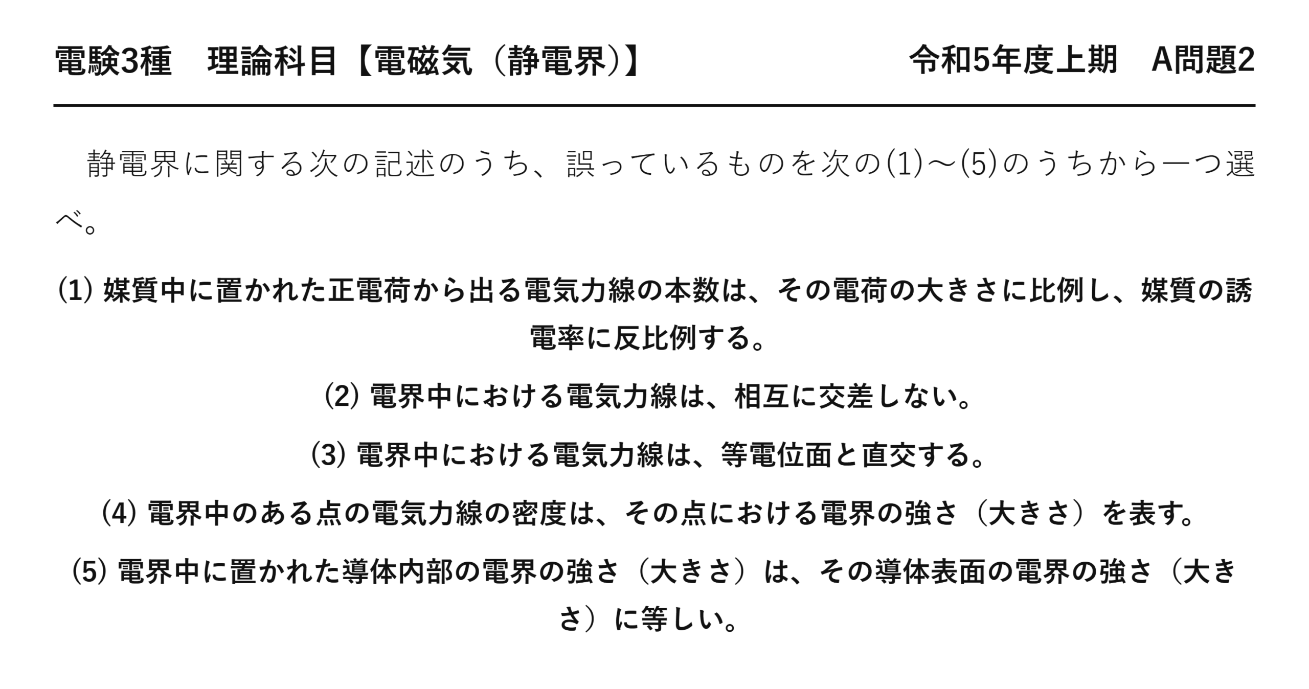 電験3種 理論科目 静電界 令和5年度上期 A問題2 問題文