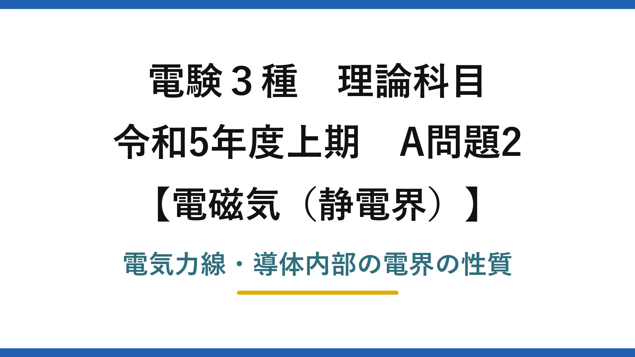 静電界15【電験3種 理論】静電界と電気力線の性質で誤っているものは？令和5年上期 A問題2 完全解説