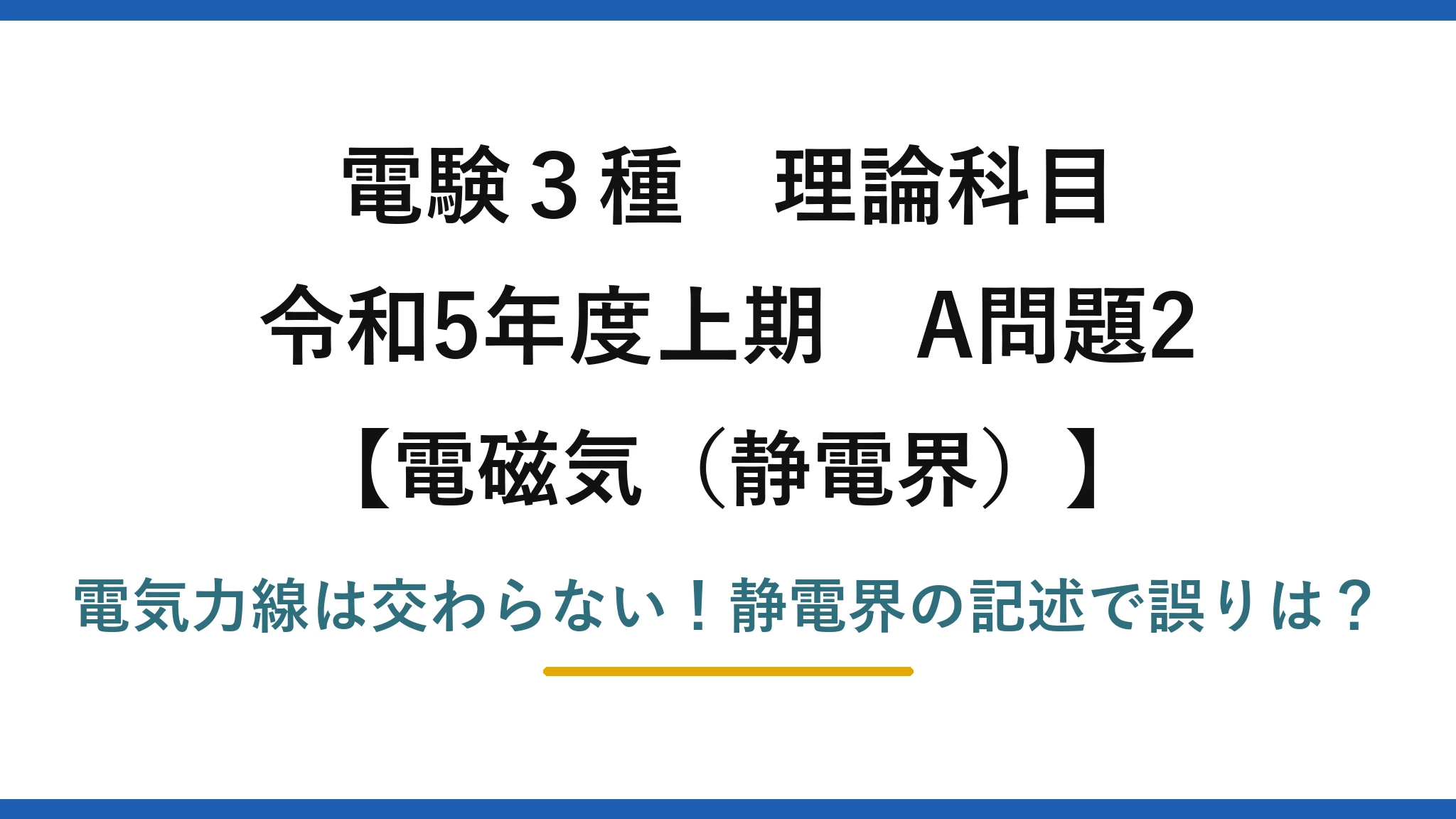 電験3種 理論科目 電磁気（静電界） 令和5年度上期 A問題2 電気力線は交わらない！静電界の記述で誤りは？