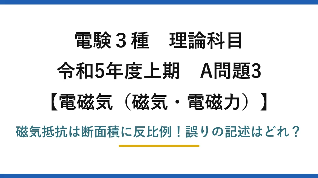 電験3種 理論科目 電磁気（磁気・電磁力） 令和5年度上期 A問題3 磁気抵抗は断面積に反比例！誤りの記述はどれ？
