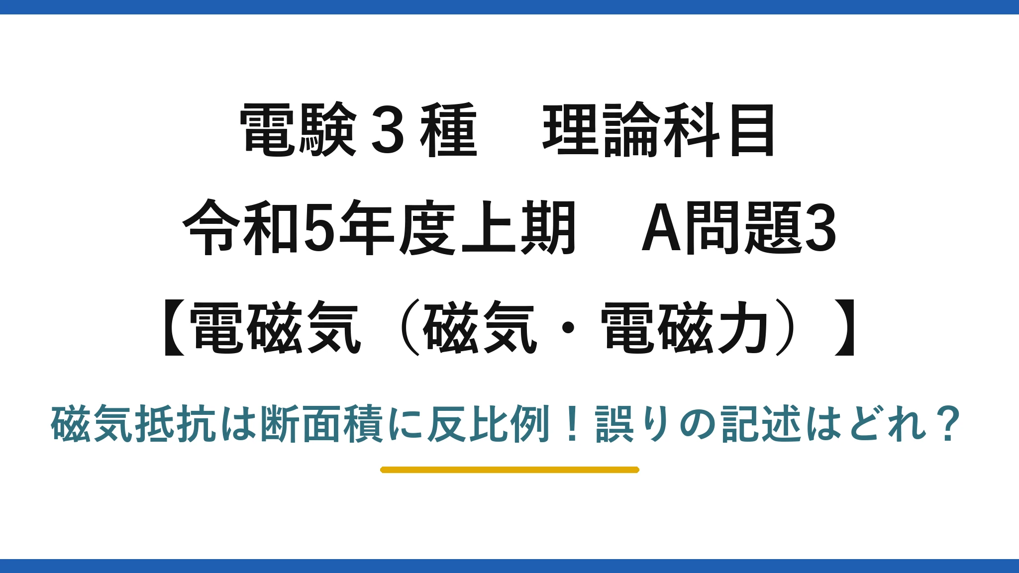 電験3種 理論科目 電磁気（磁気・電磁力） 令和5年度上期 A問題3 磁気抵抗は断面積に反比例！誤りの記述はどれ？