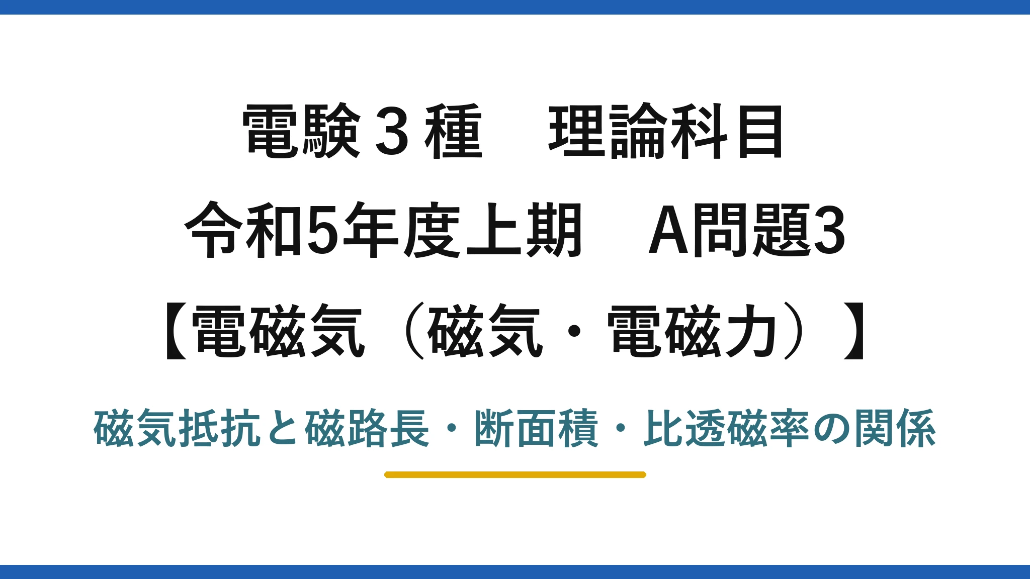 磁気・電磁力14【電験3種 理論】磁気回路の磁気抵抗の性質で誤りはどれ？断面積に反比例！令和5年上期 A問題3 完全解説