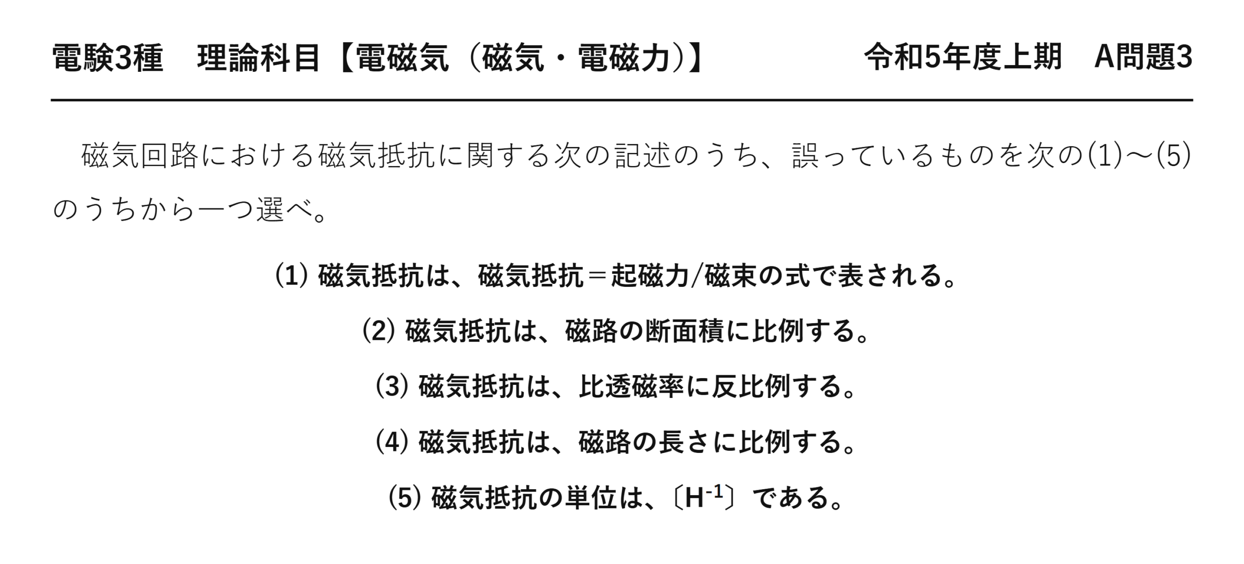 電験3種 理論科目 磁気・電磁力 令和5年度上期 A問題3 問題文