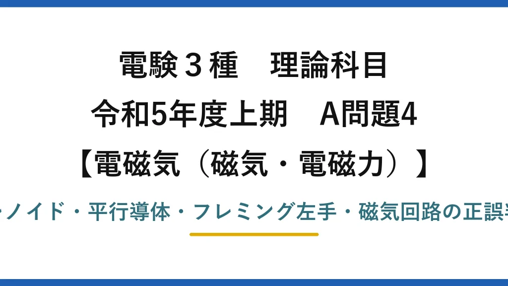 磁気・電磁力15【電験3種 理論】磁界及び磁束の記述で誤りはどれ？平行導体の力は距離に反比例！令和5年上期 A問題4 完全解説