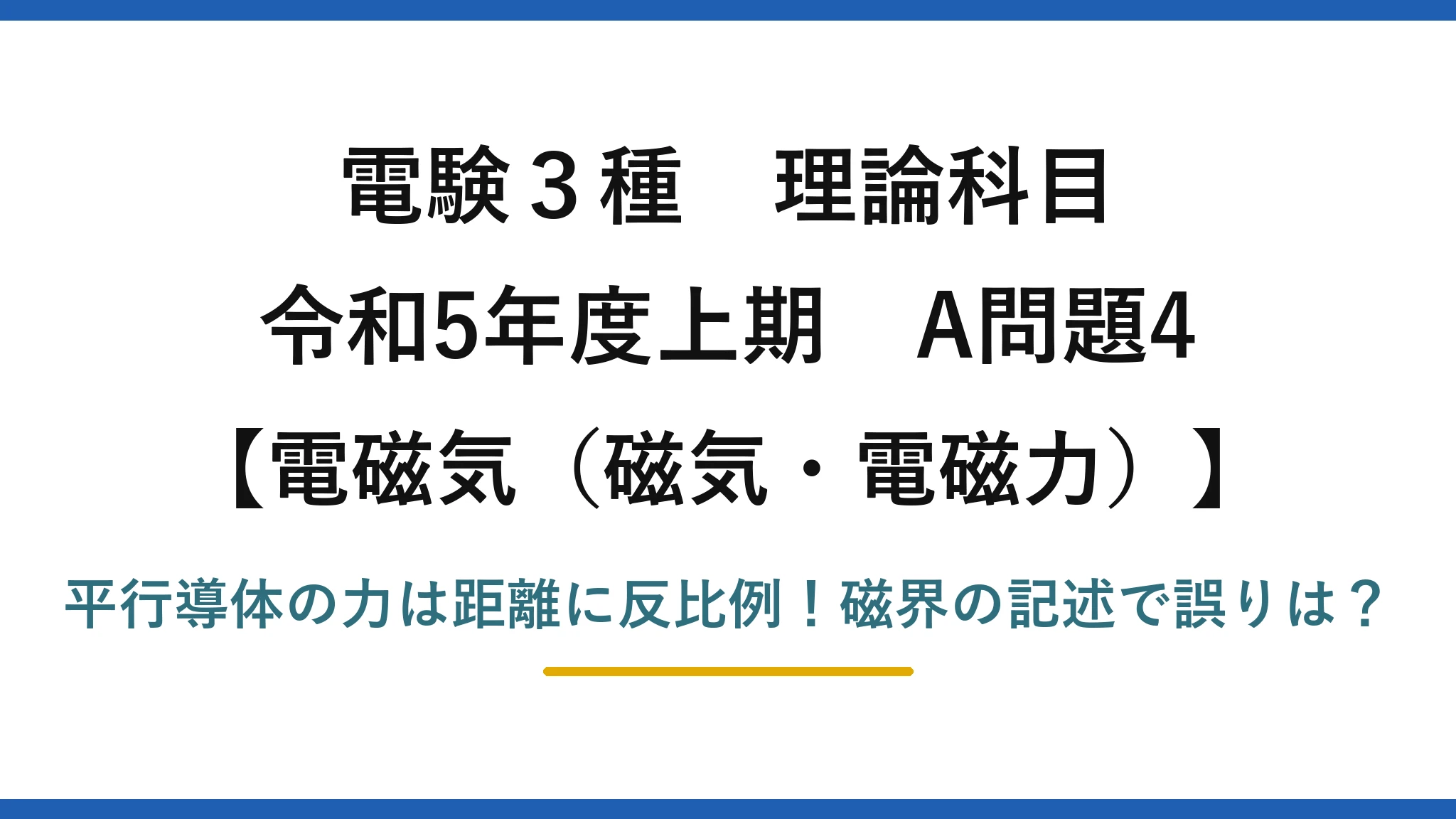 電験3種 理論科目 電磁気（磁気・電磁力） 令和5年度上期 A問題4 平行導体の力は距離に反比例！磁界の記述で誤りは？