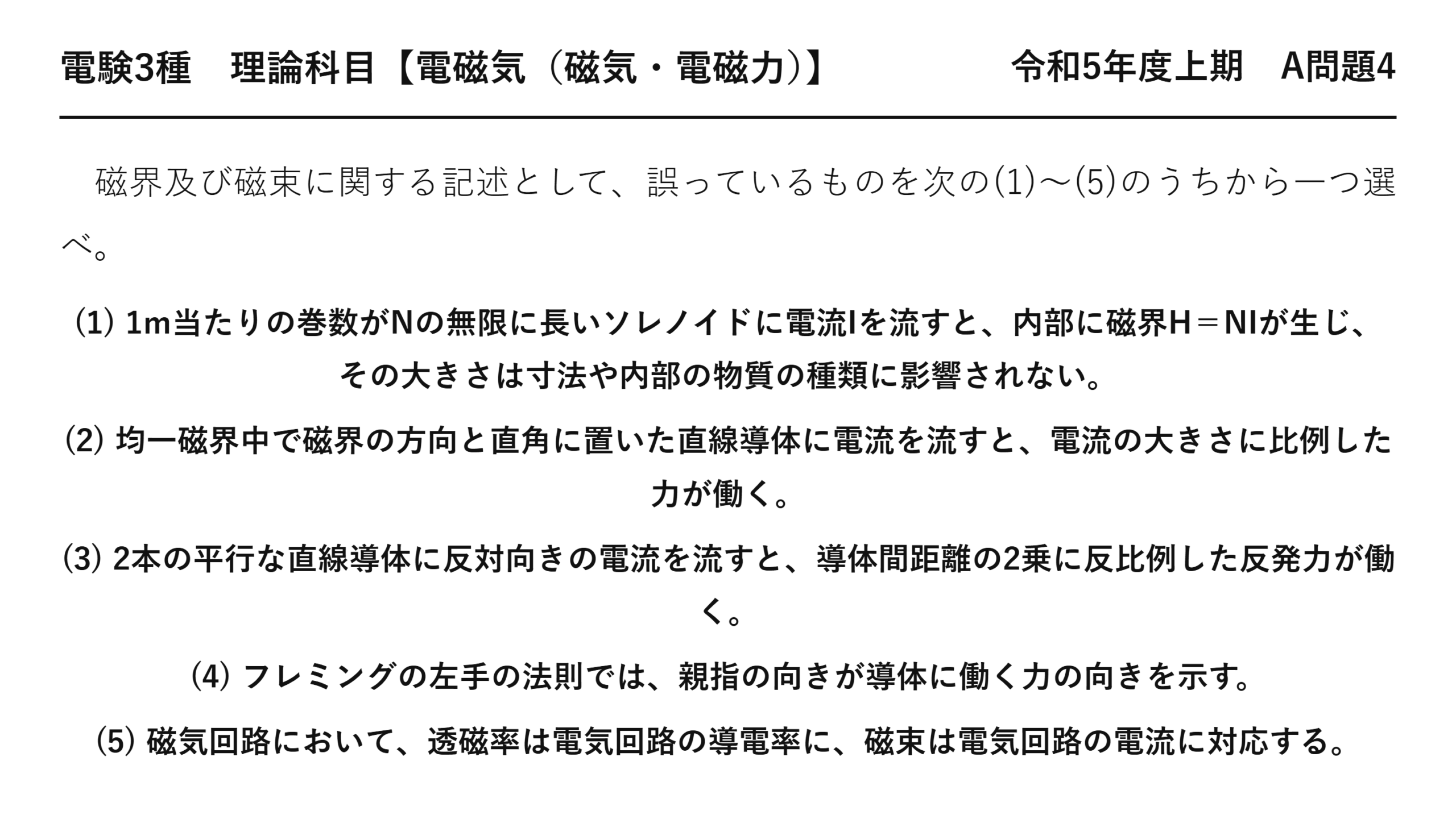 電験3種 理論科目 磁気・電磁力 令和5年度上期 A問題4 問題文