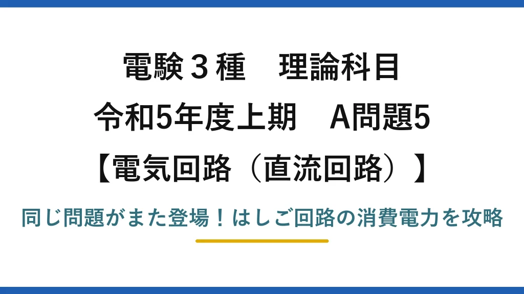 電験3種 理論科目 電気回路（直流回路） 令和5年度上期 A問題5 同じ問題がまた登場！はしご回路の消費電力を攻略