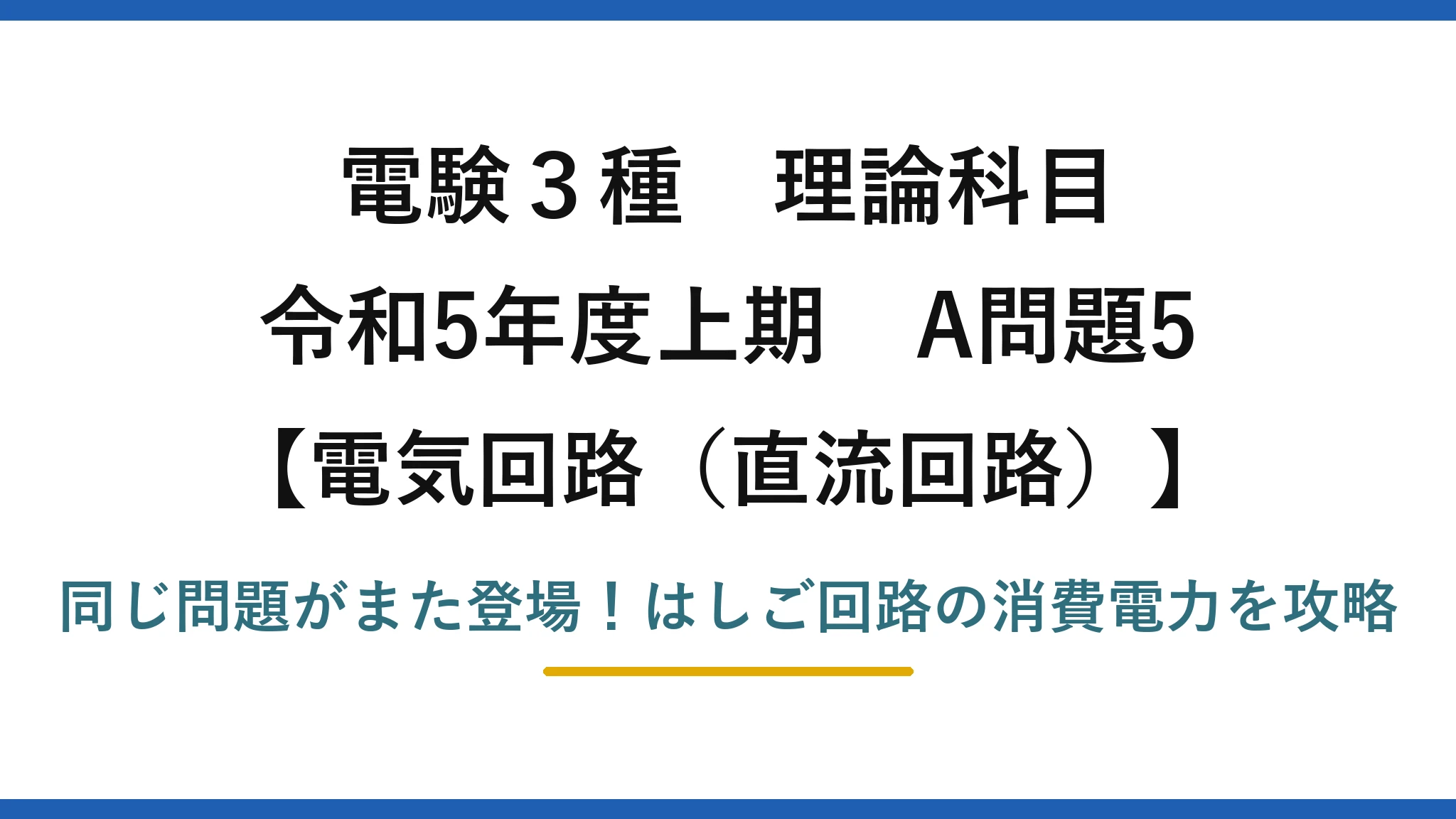 電験3種 理論科目 電気回路（直流回路） 令和5年度上期 A問題5 同じ問題がまた登場！はしご回路の消費電力を攻略